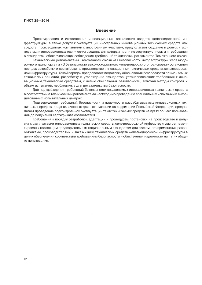 ПНСТ  25-2014, страница 4