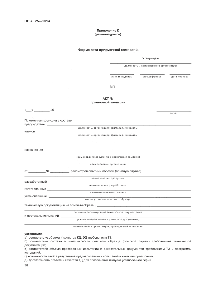 ПНСТ  25-2014, страница 40