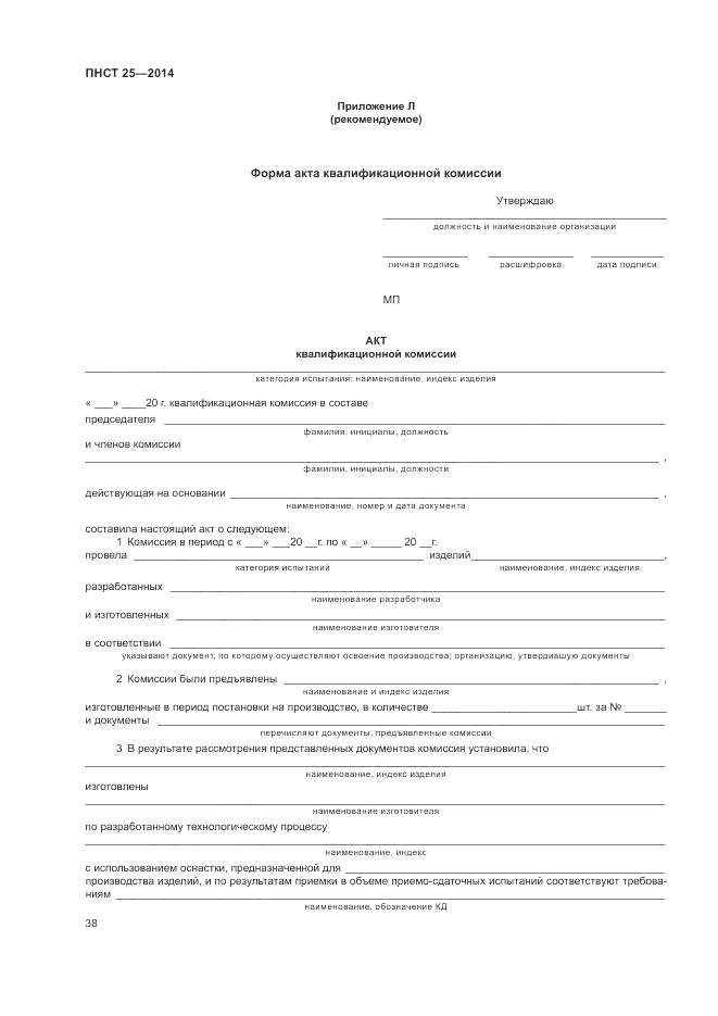 ПНСТ  25-2014, страница 42