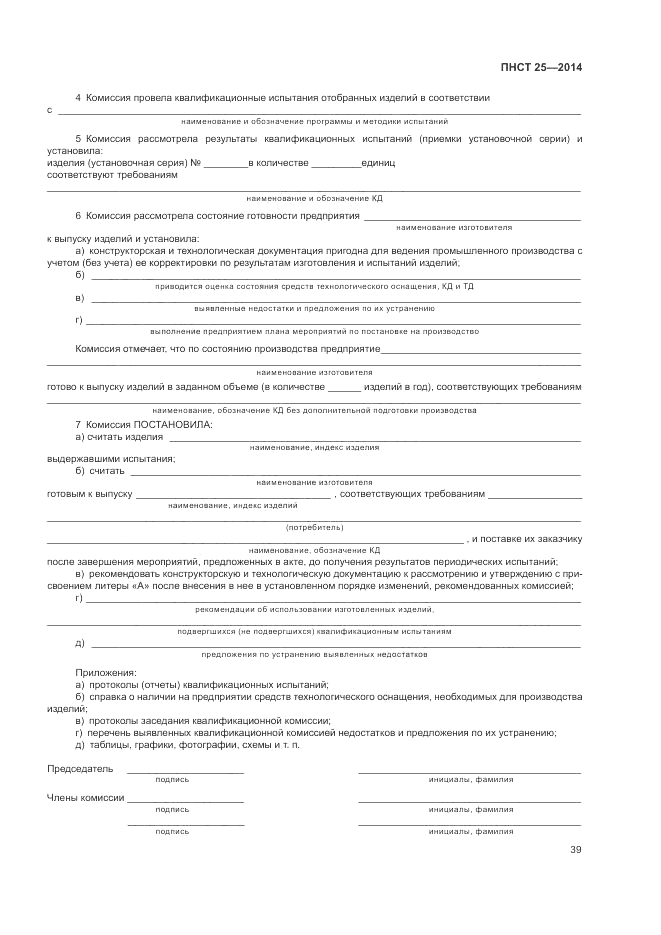 ПНСТ  25-2014, страница 43