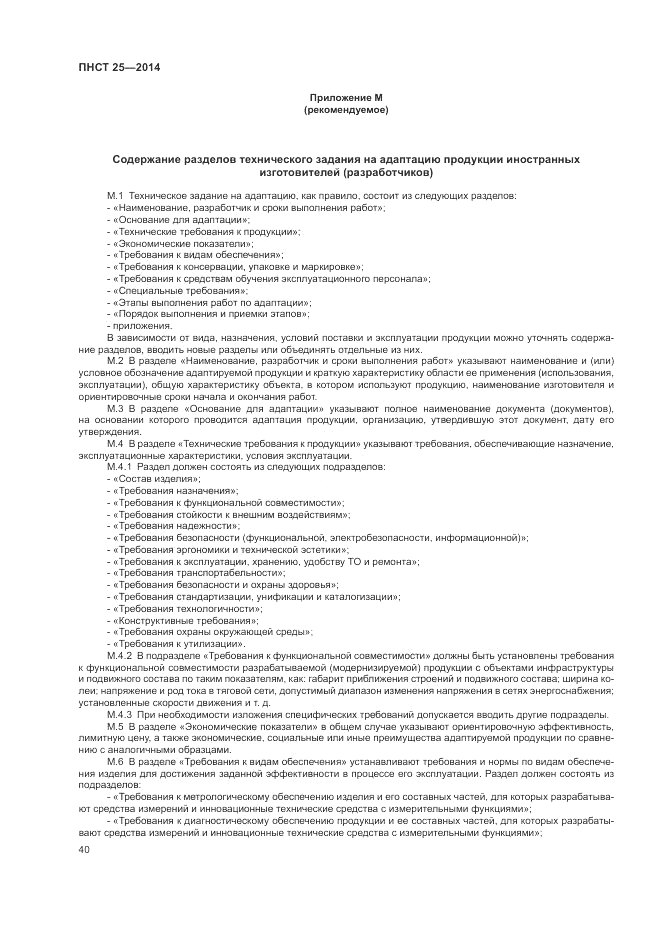 ПНСТ  25-2014, страница 44