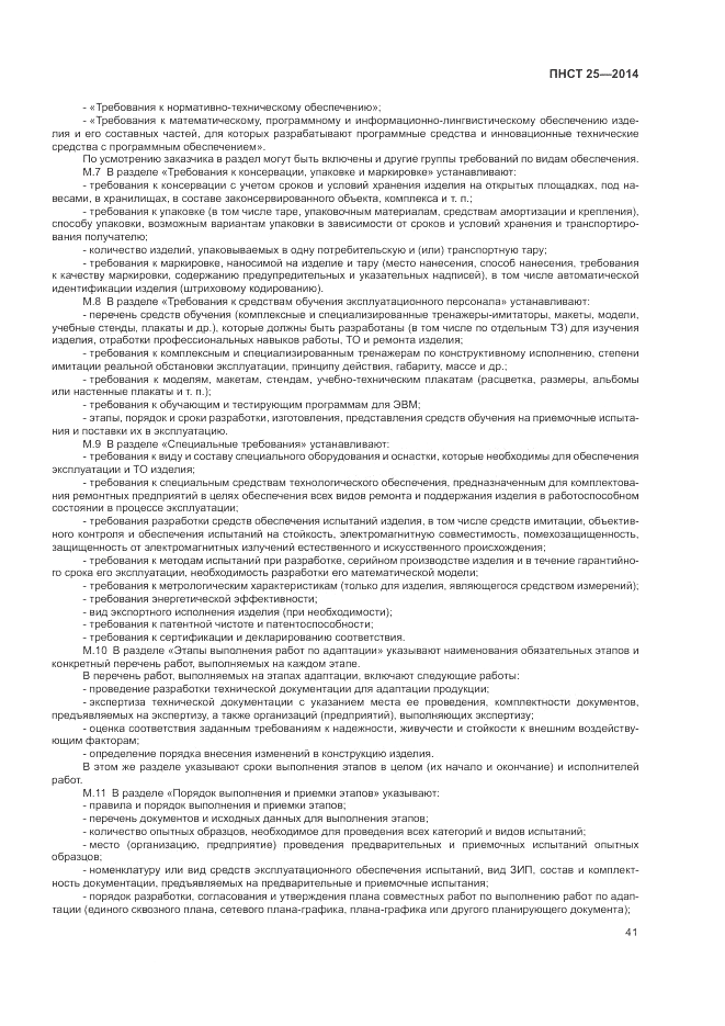 ПНСТ  25-2014, страница 45