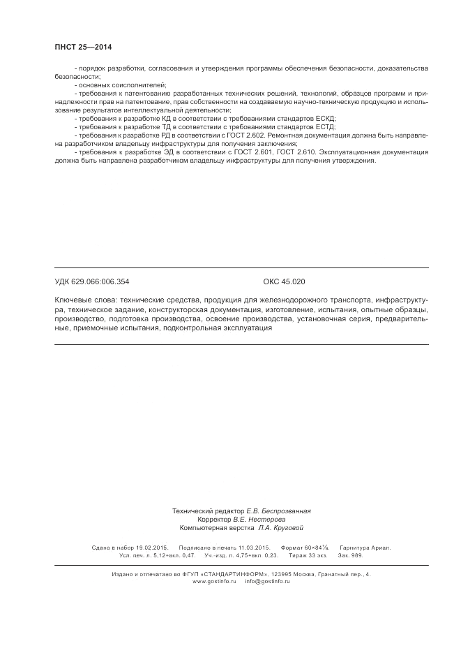 ПНСТ  25-2014, страница 46