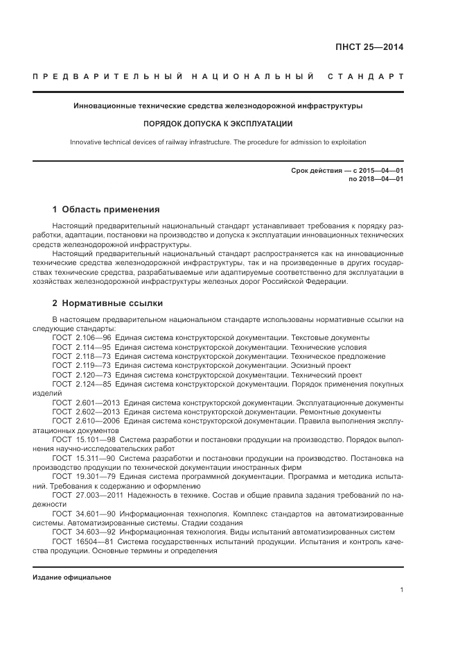 ПНСТ  25-2014, страница 5