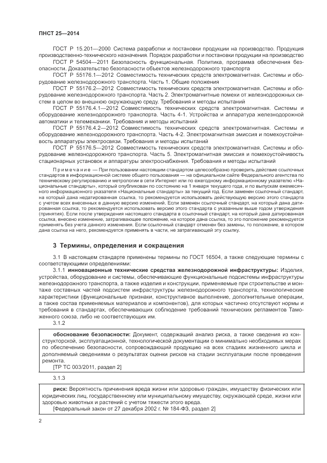 ПНСТ  25-2014, страница 6