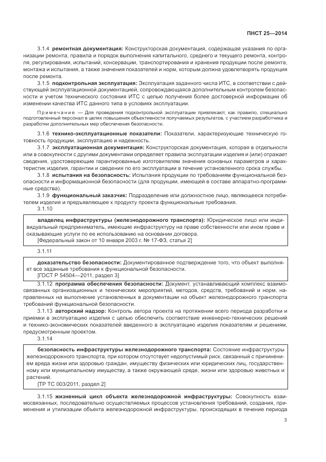 ПНСТ  25-2014, страница 7