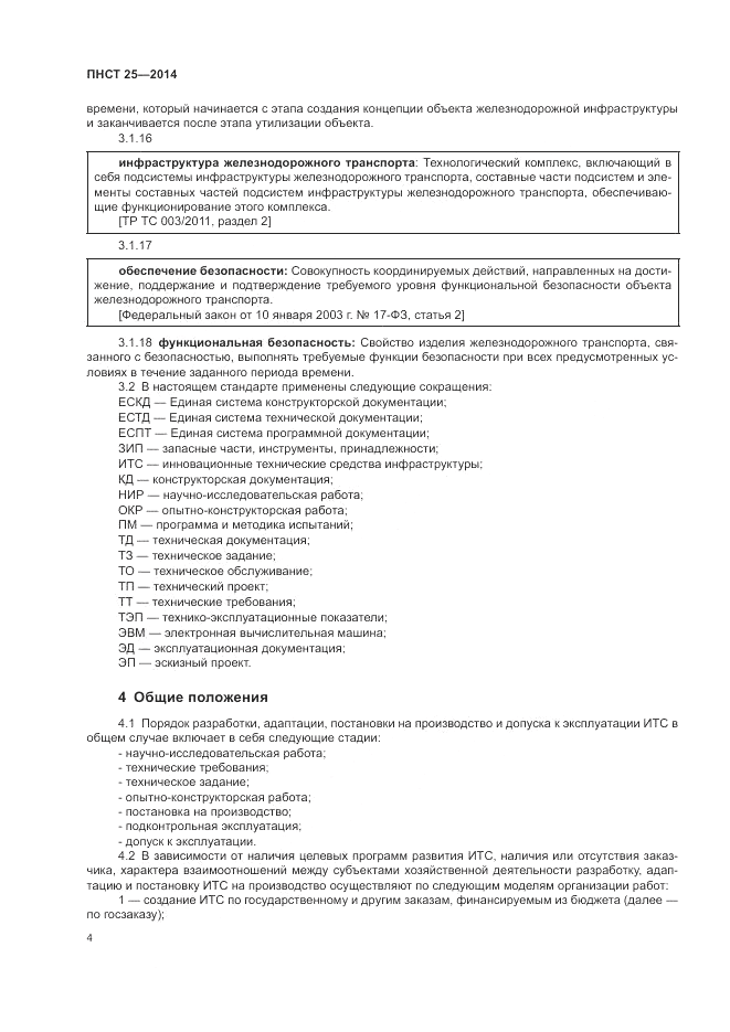 ПНСТ  25-2014, страница 8