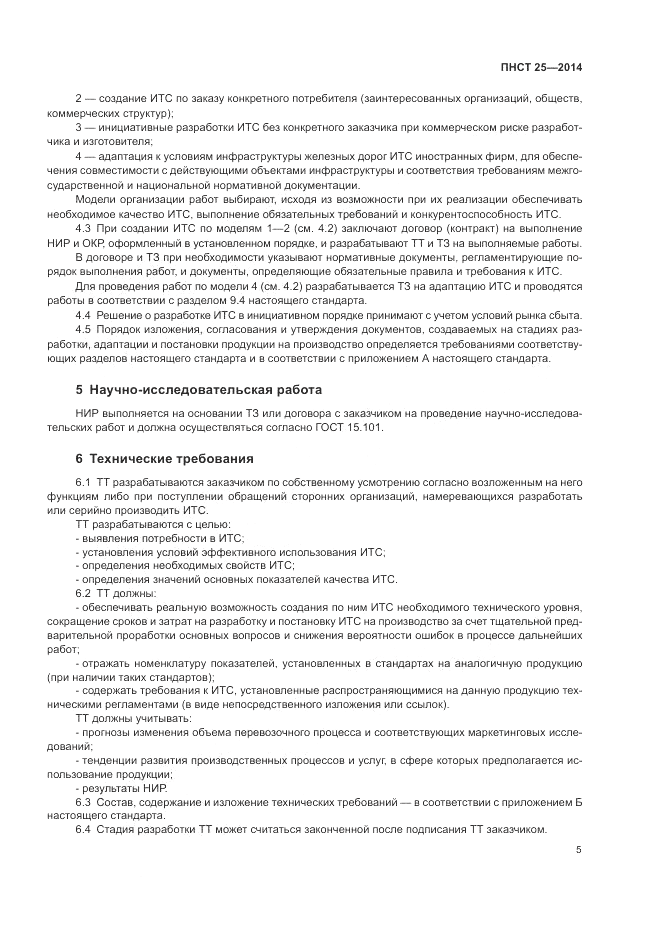 ПНСТ  25-2014, страница 9