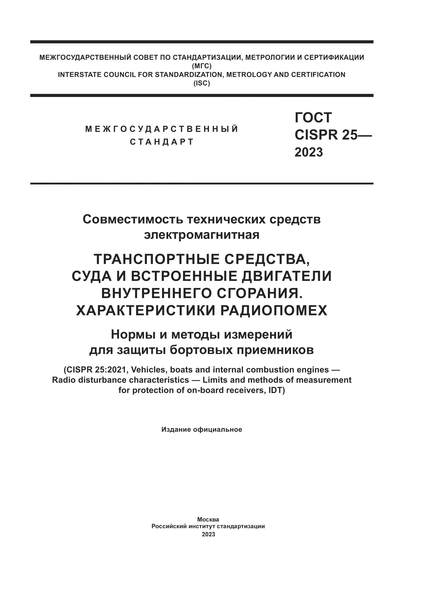 ГОСТ CISPR 25-2023, страница 1