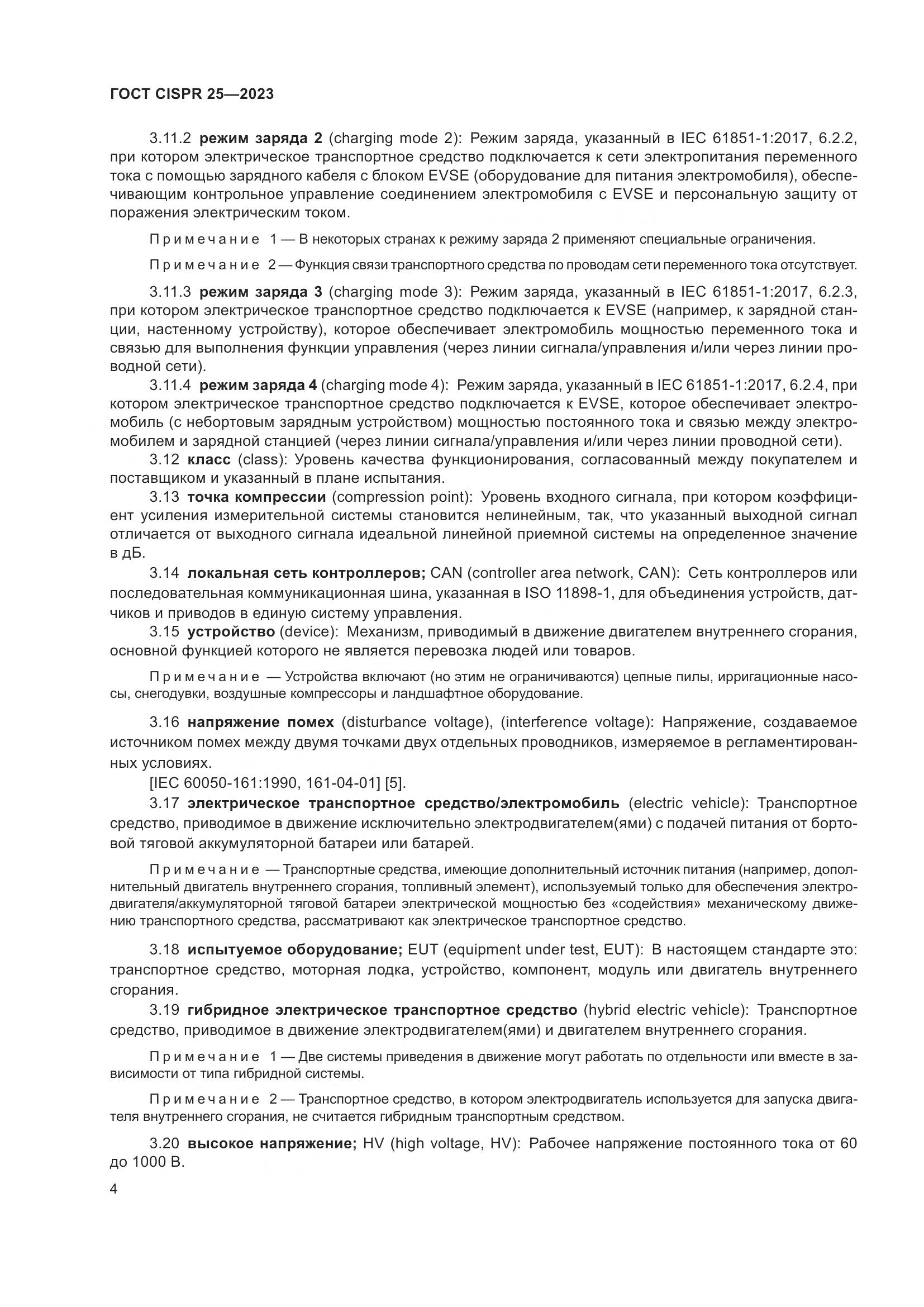 ГОСТ CISPR 25-2023, страница 10