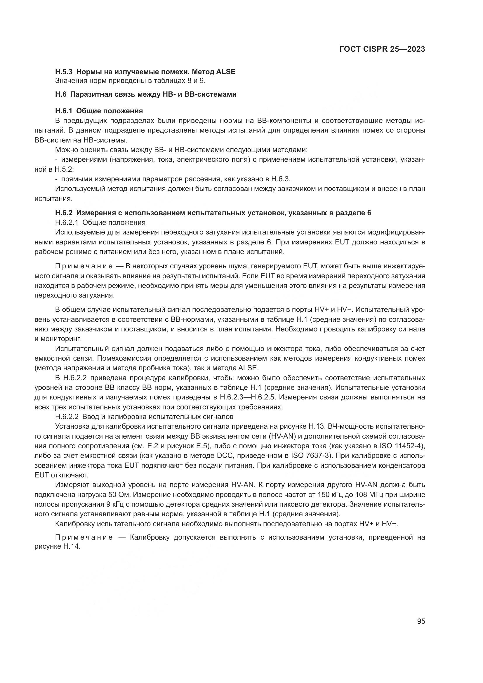 ГОСТ CISPR 25-2023, страница 101