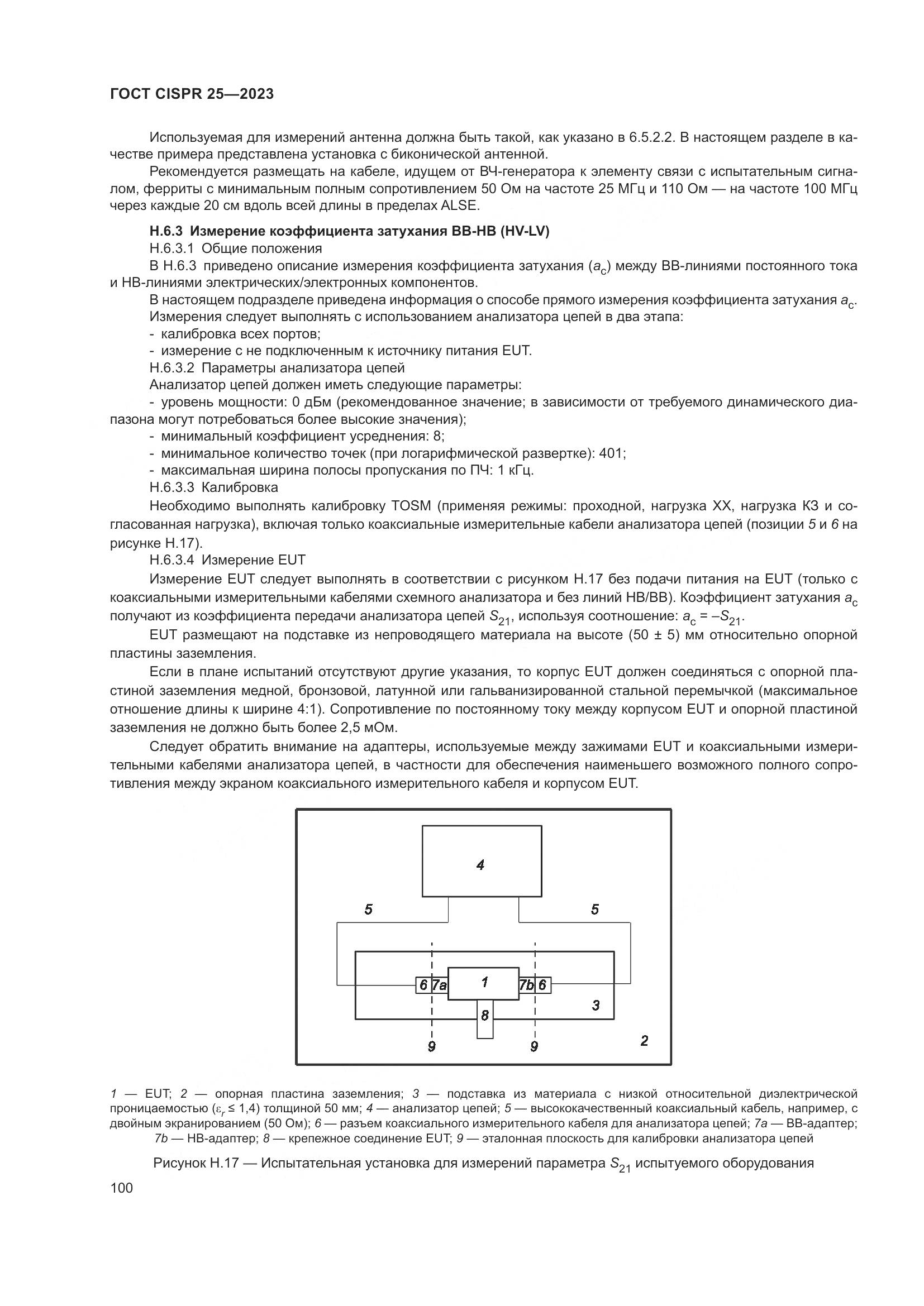 ГОСТ CISPR 25-2023, страница 106