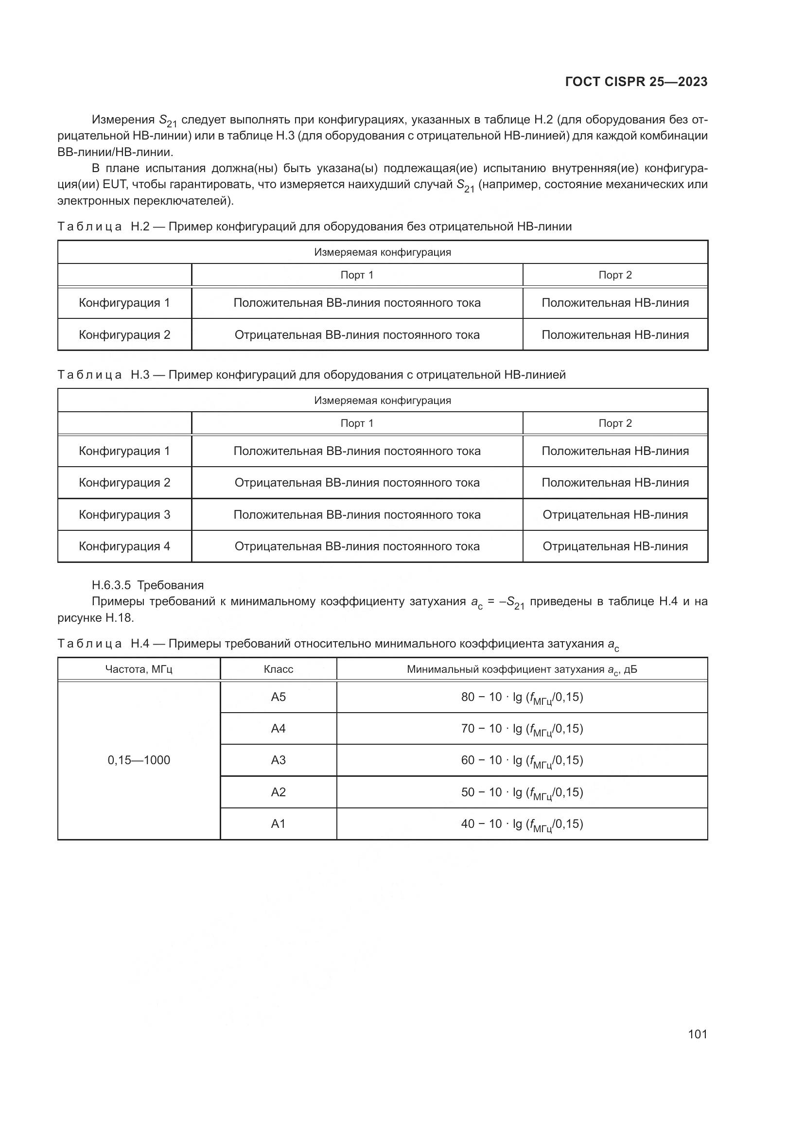 ГОСТ CISPR 25-2023, страница 107