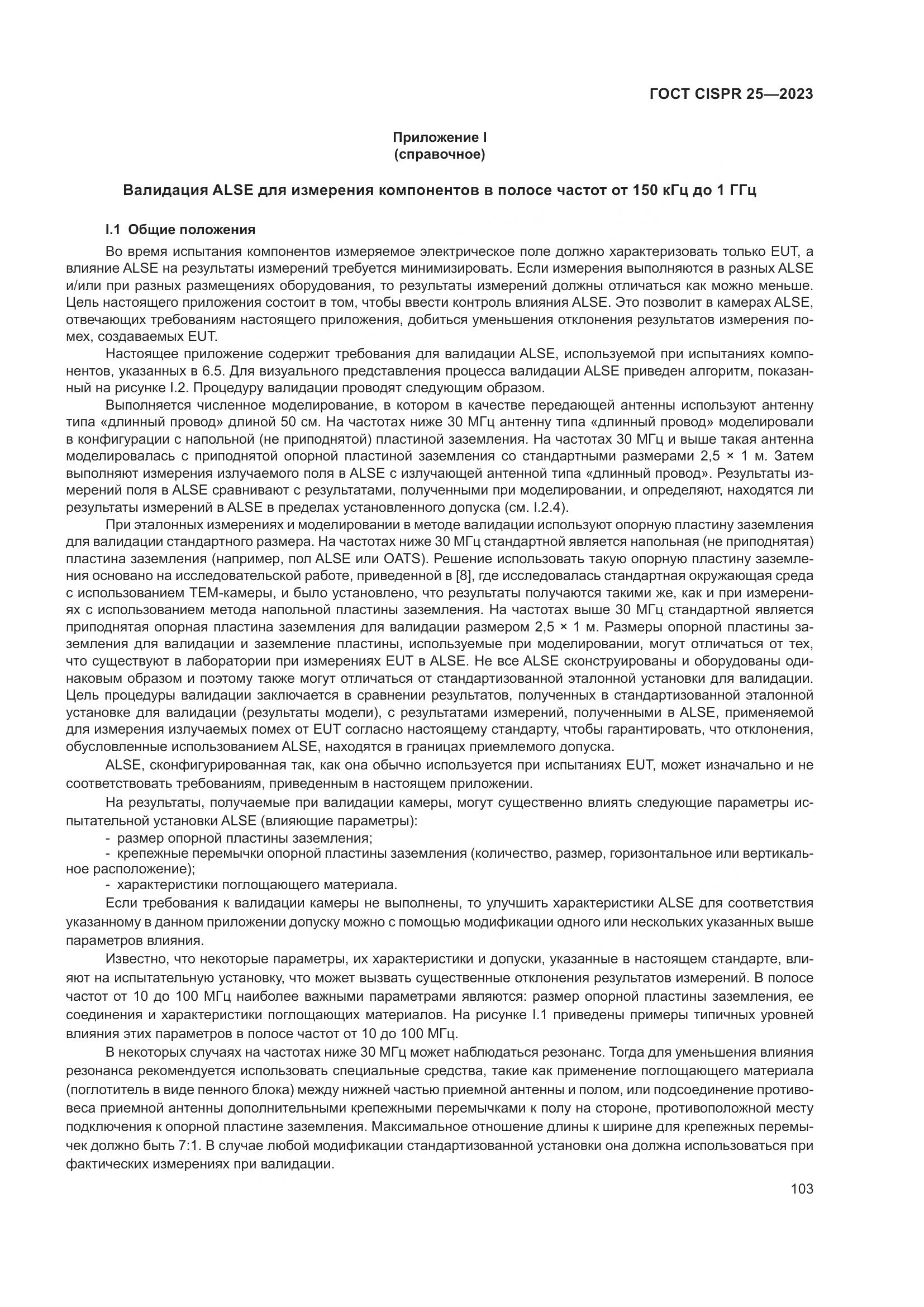 ГОСТ CISPR 25-2023, страница 109