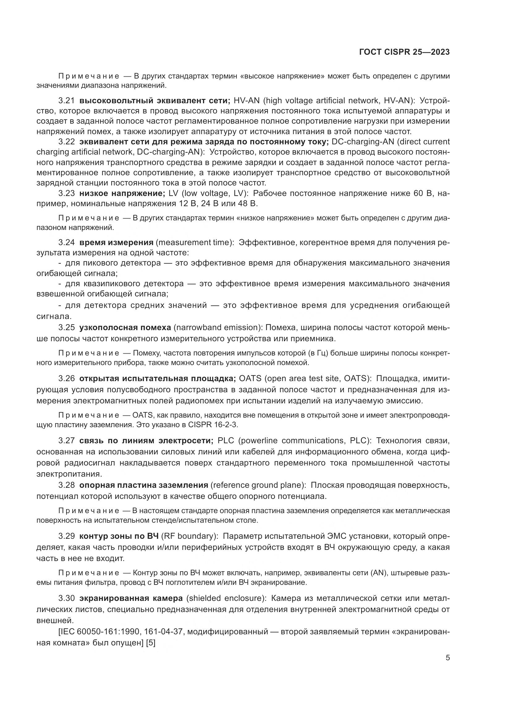 ГОСТ CISPR 25-2023, страница 11