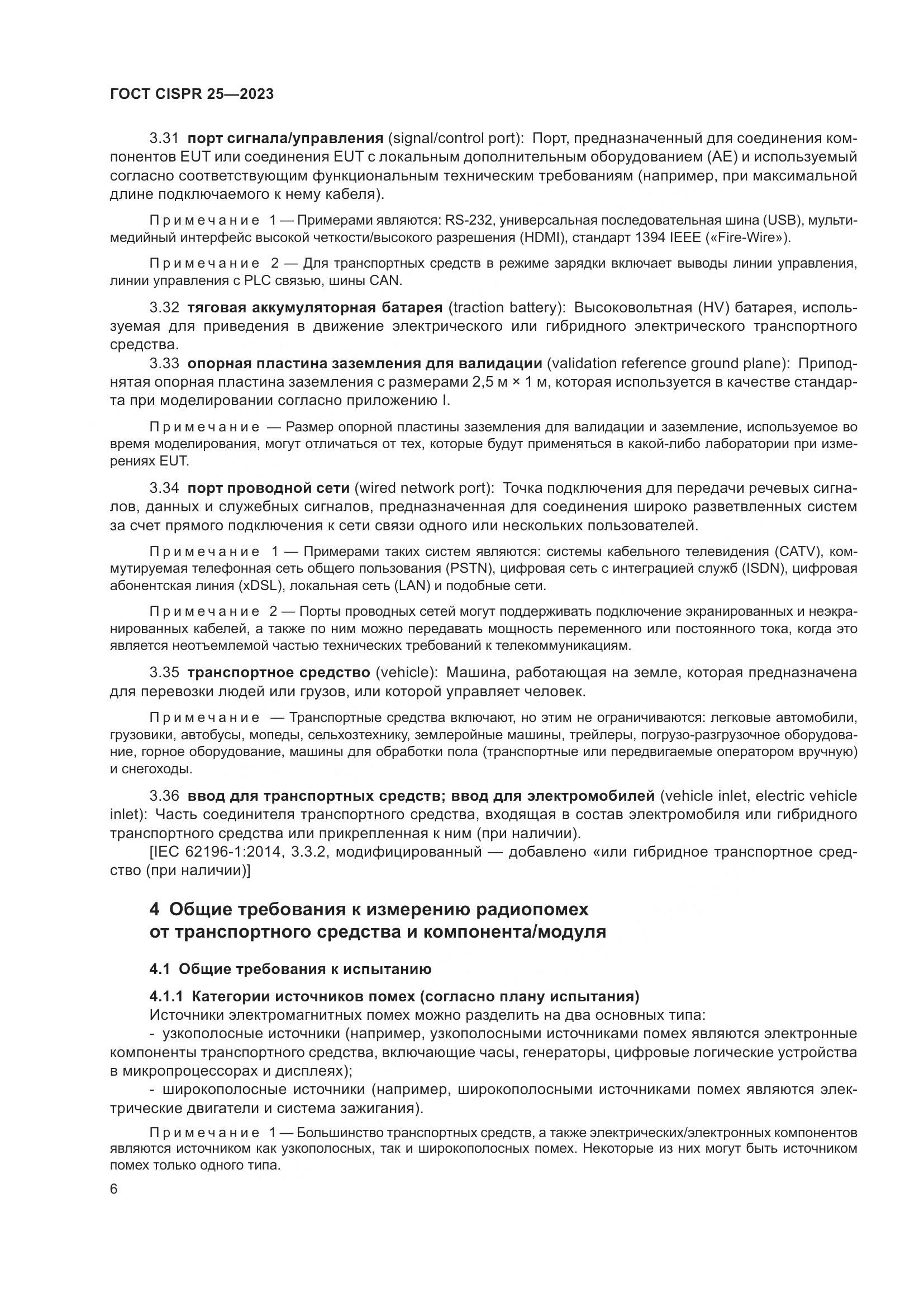 ГОСТ CISPR 25-2023, страница 12