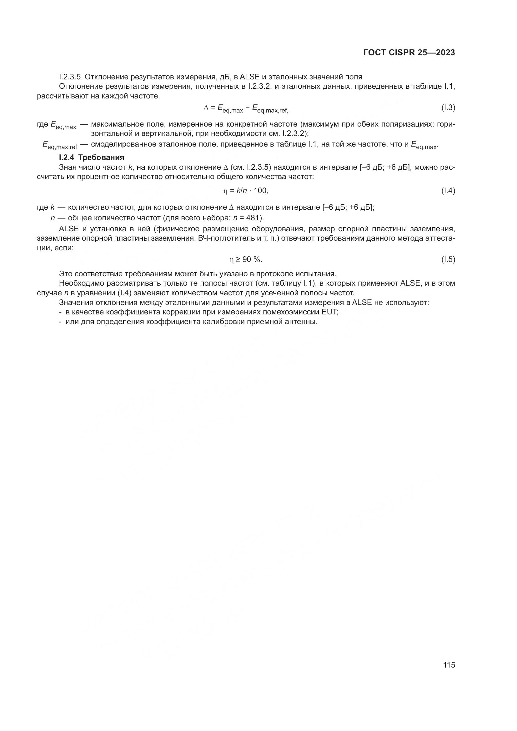 ГОСТ CISPR 25-2023, страница 121