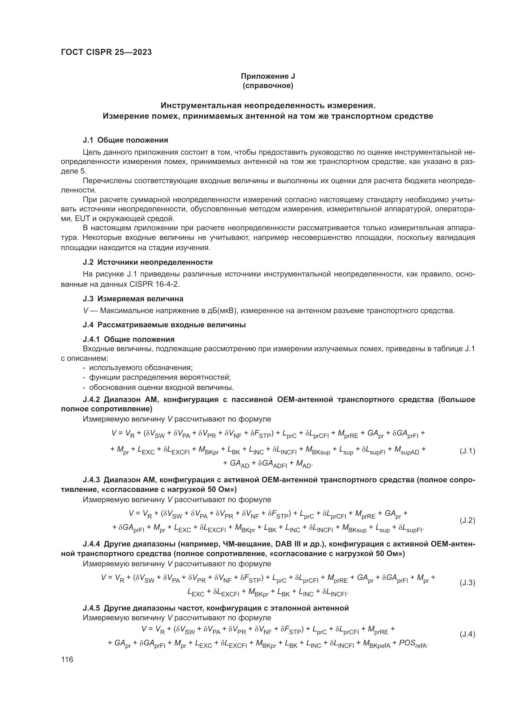 ГОСТ CISPR 25-2023, страница 122