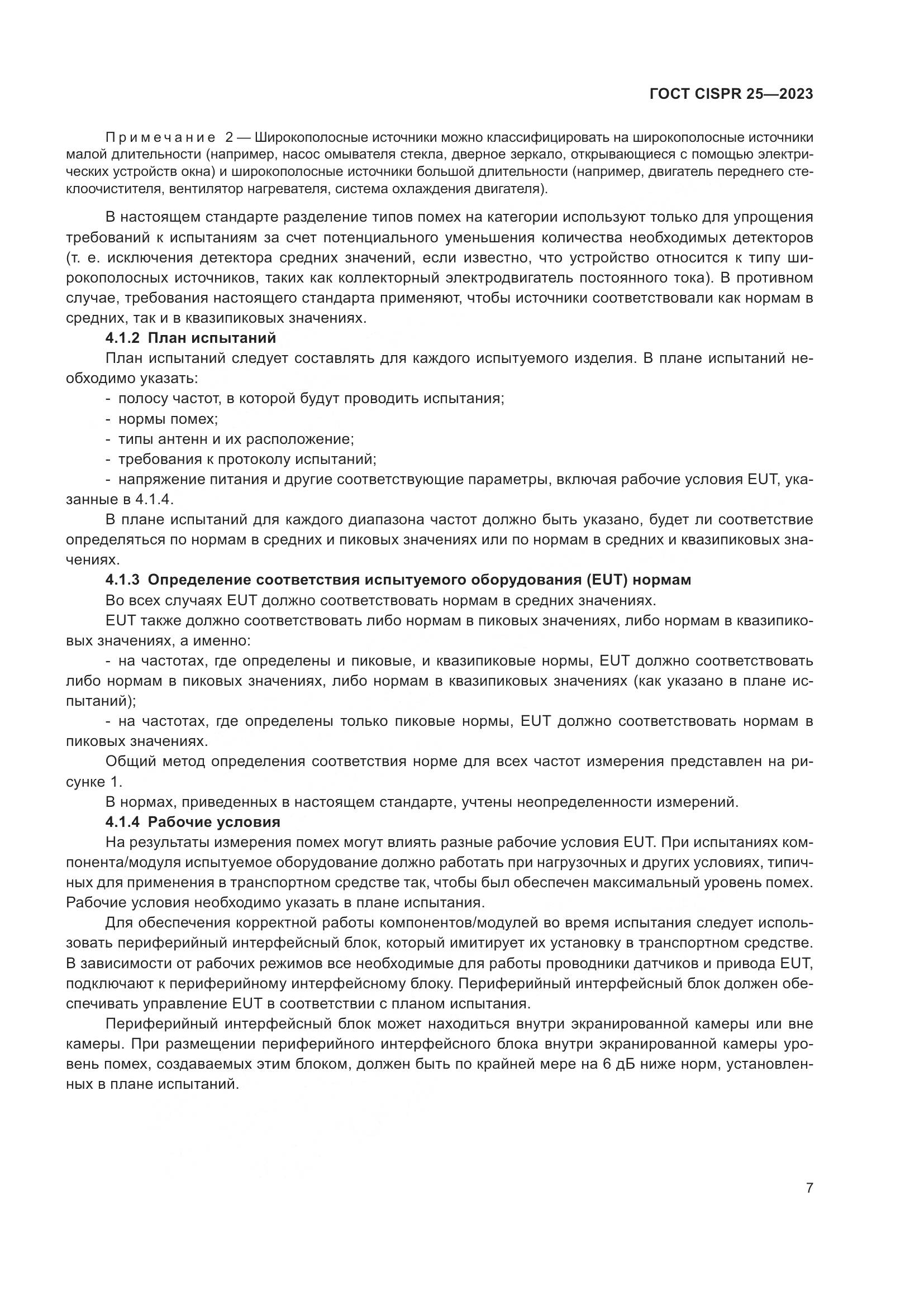 ГОСТ CISPR 25-2023, страница 13