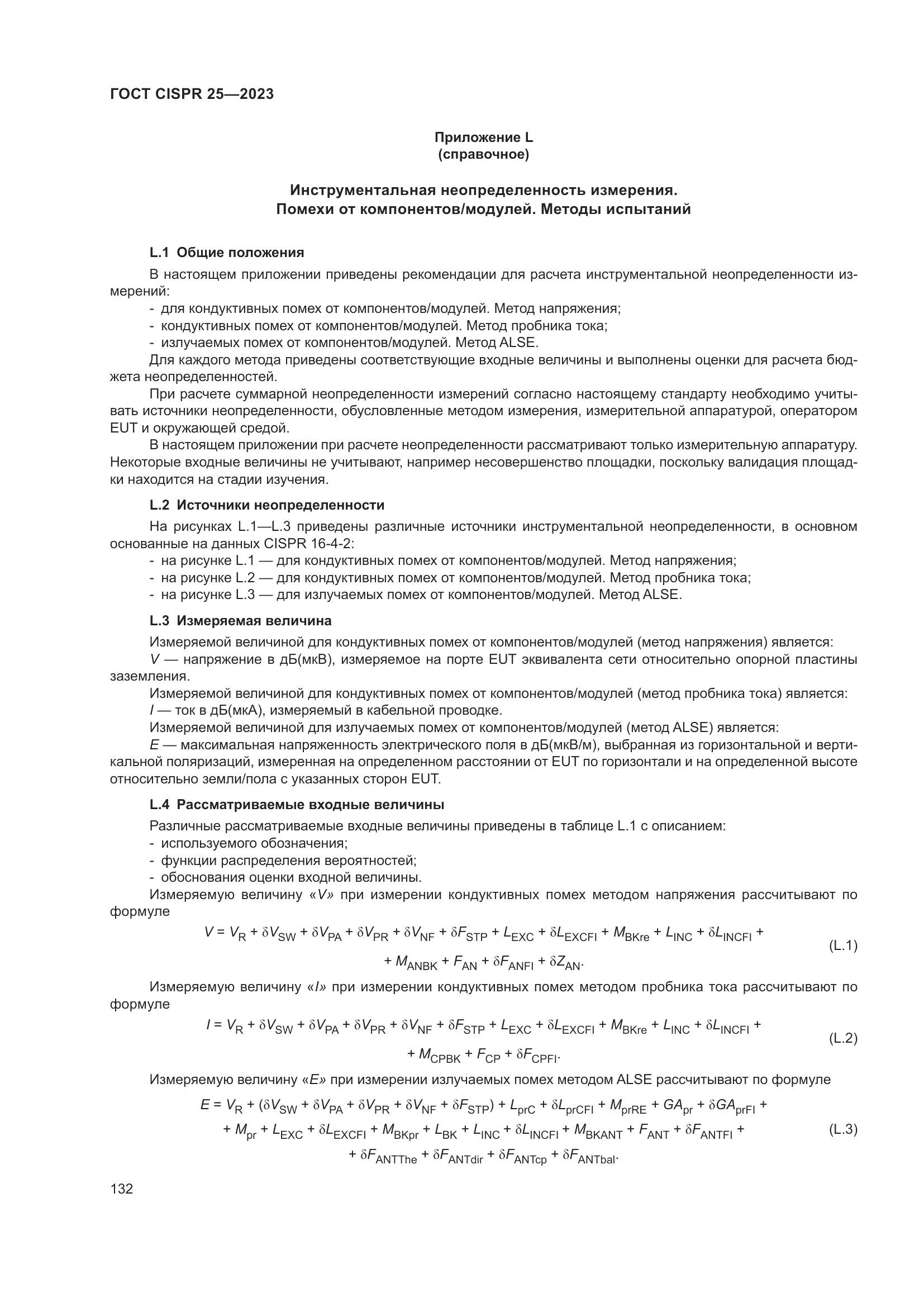 ГОСТ CISPR 25-2023, страница 138
