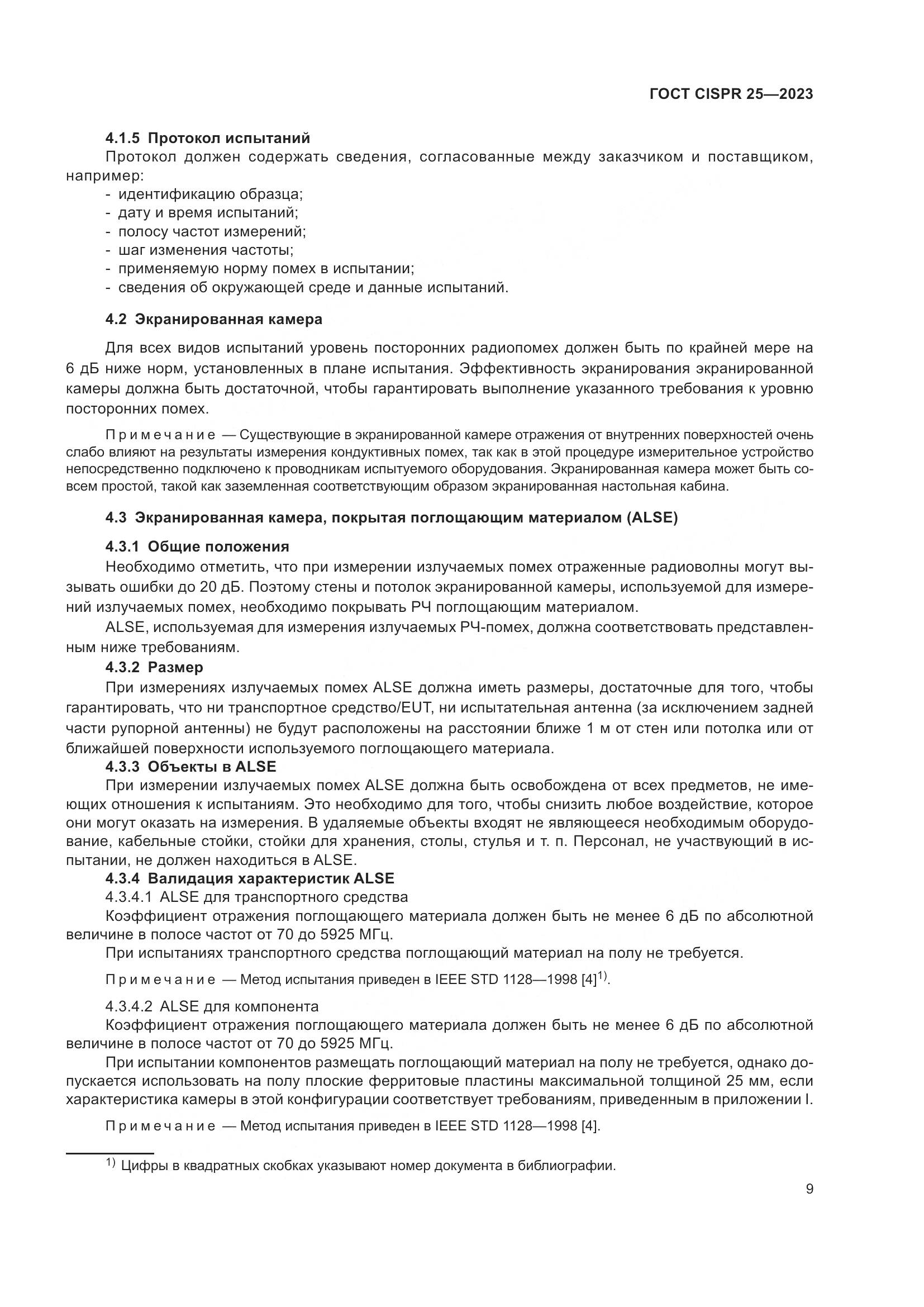 ГОСТ CISPR 25-2023, страница 15