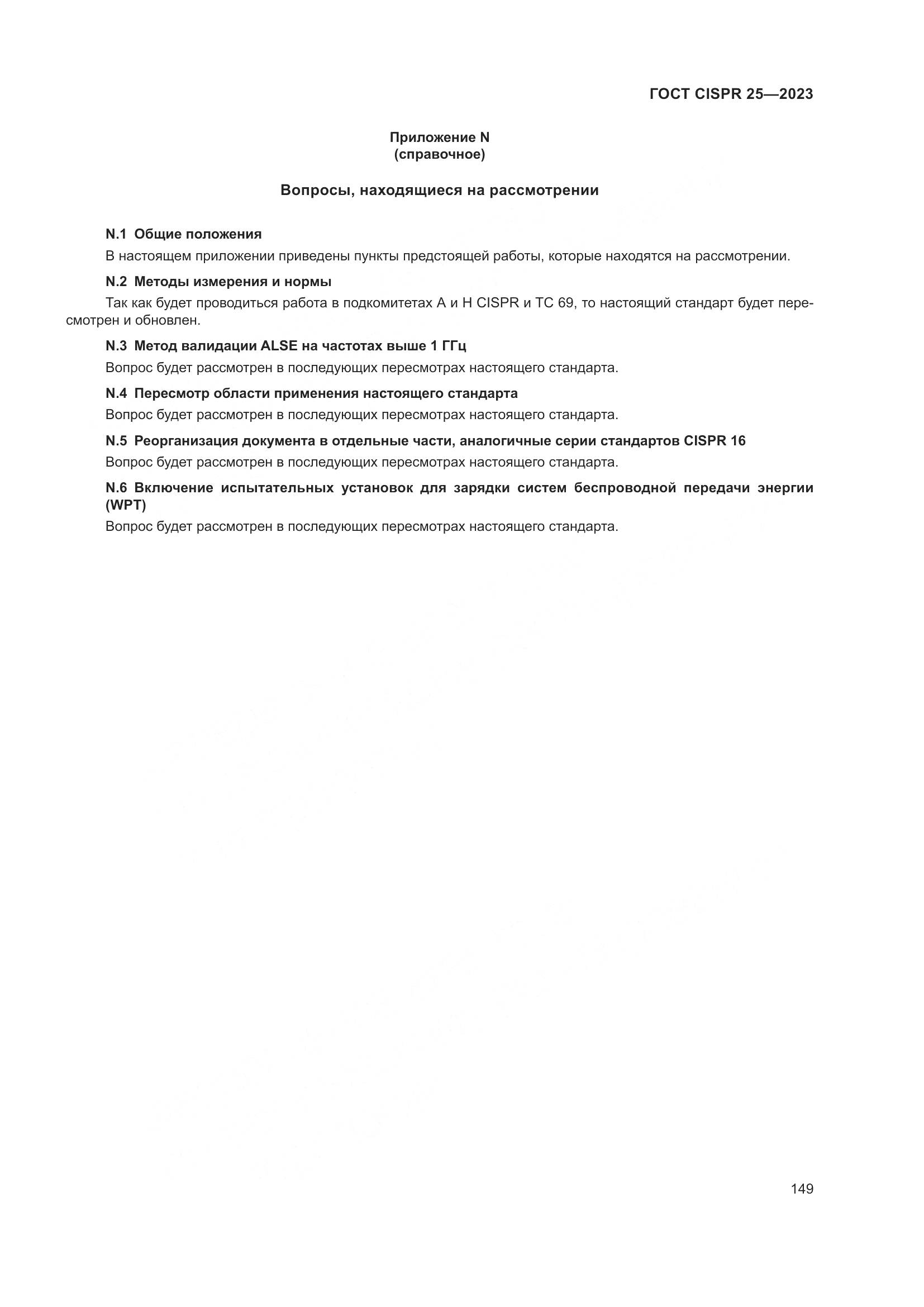 ГОСТ CISPR 25-2023, страница 155