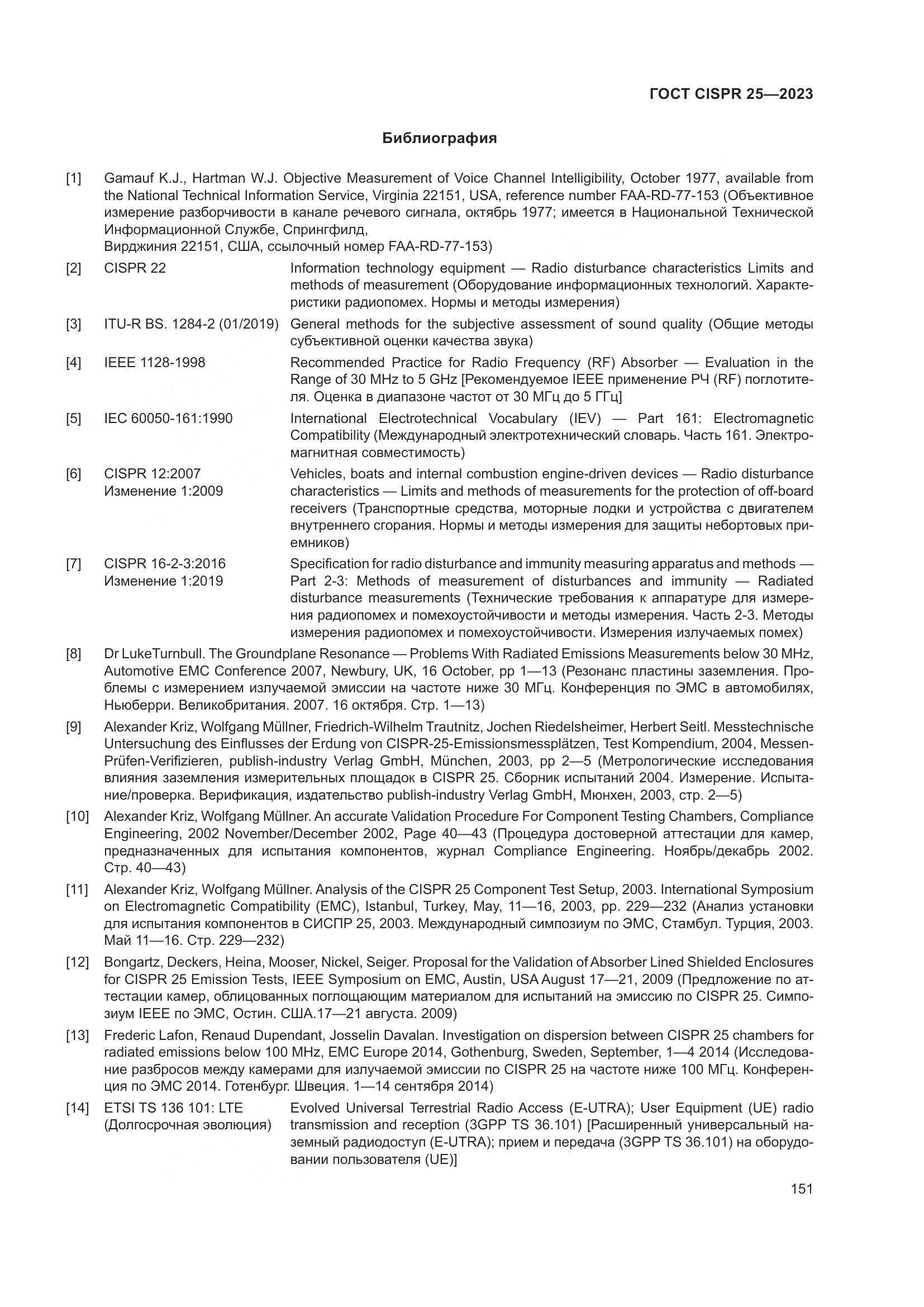 ГОСТ CISPR 25-2023, страница 157
