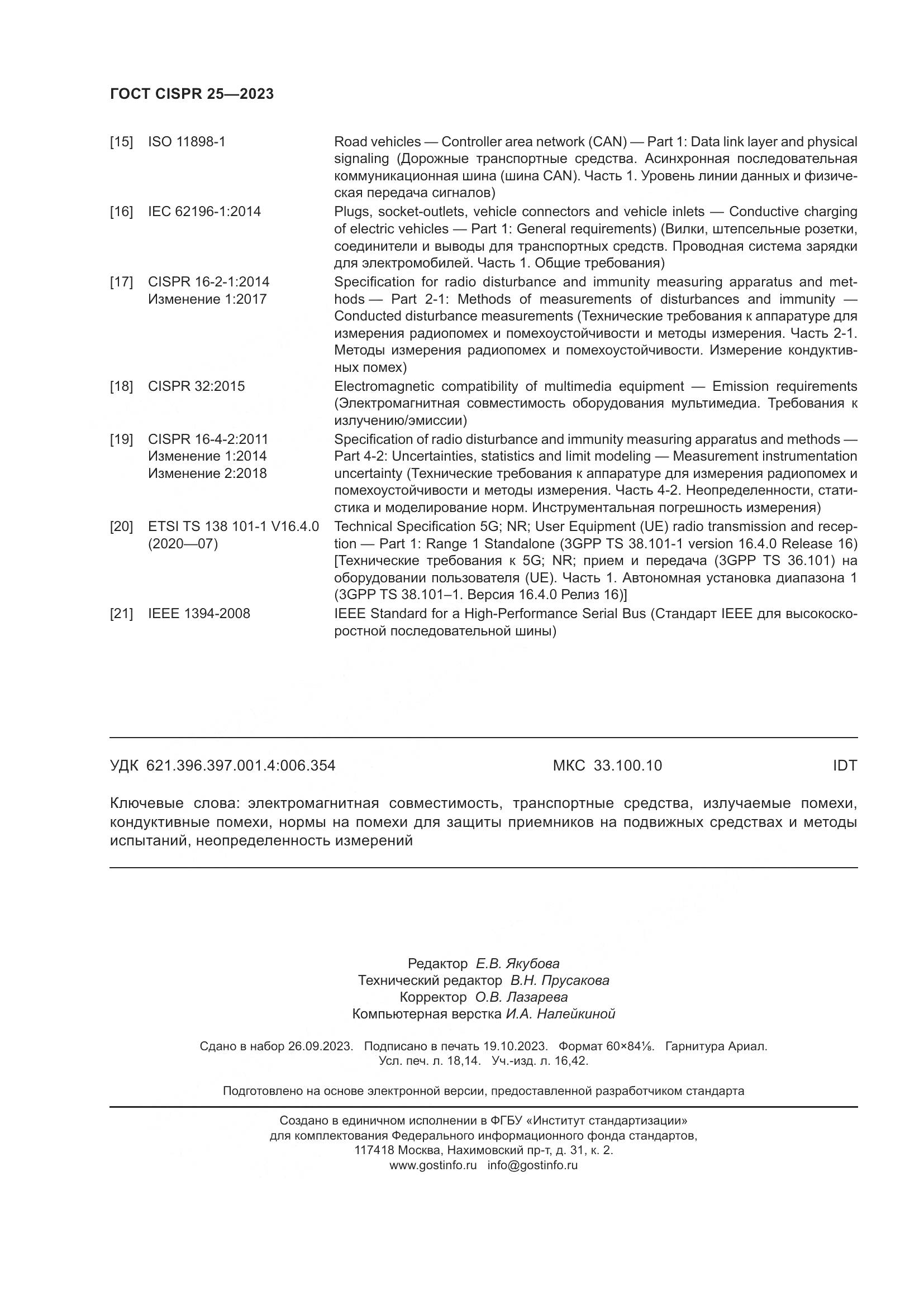 ГОСТ CISPR 25-2023, страница 158