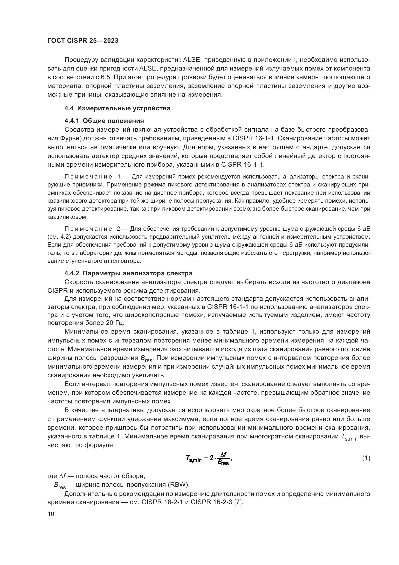 ГОСТ CISPR 25-2023, страница 16