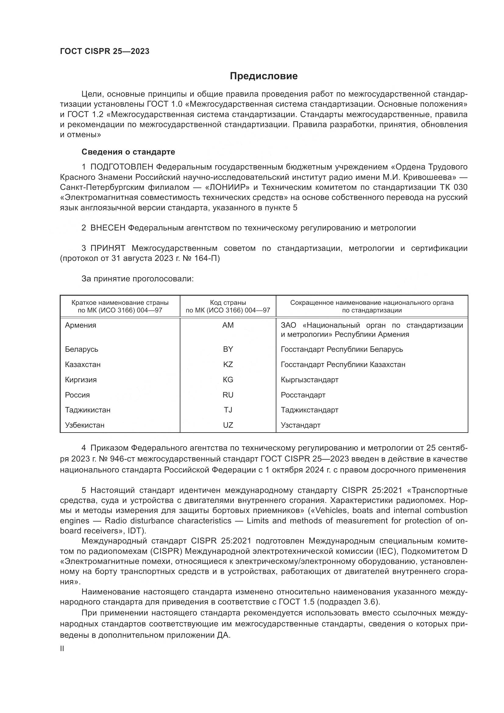 ГОСТ CISPR 25-2023, страница 2