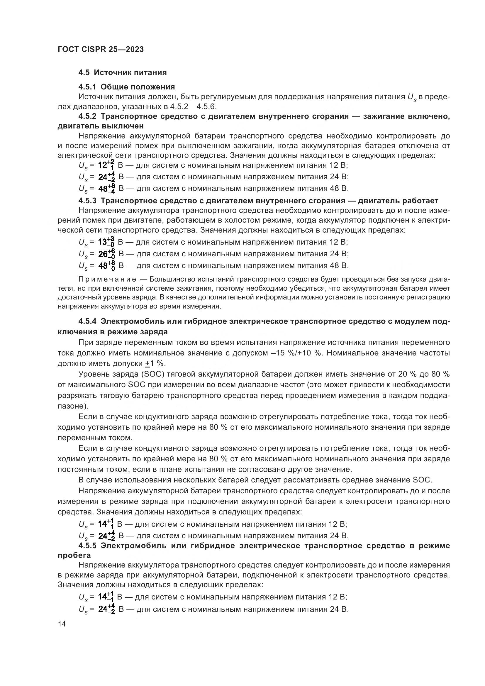 ГОСТ CISPR 25-2023, страница 20