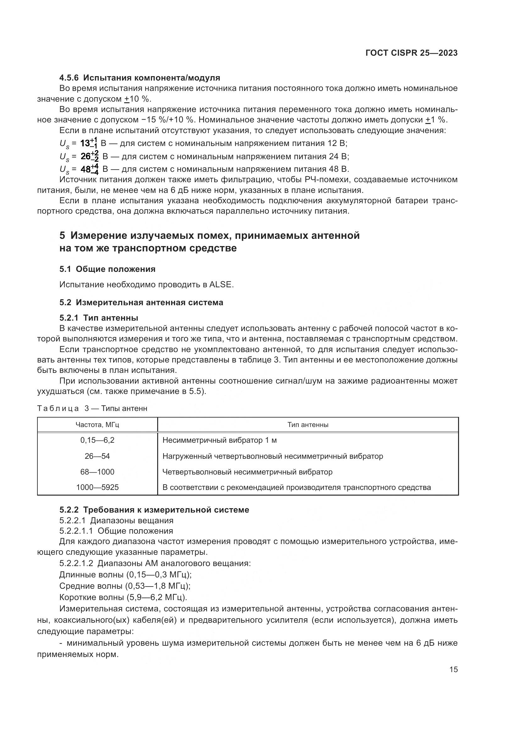 ГОСТ CISPR 25-2023, страница 21