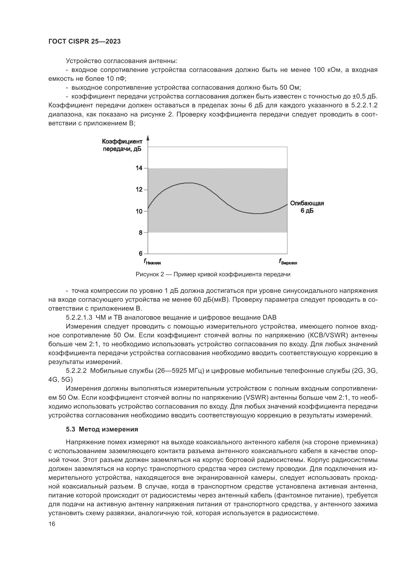 ГОСТ CISPR 25-2023, страница 22