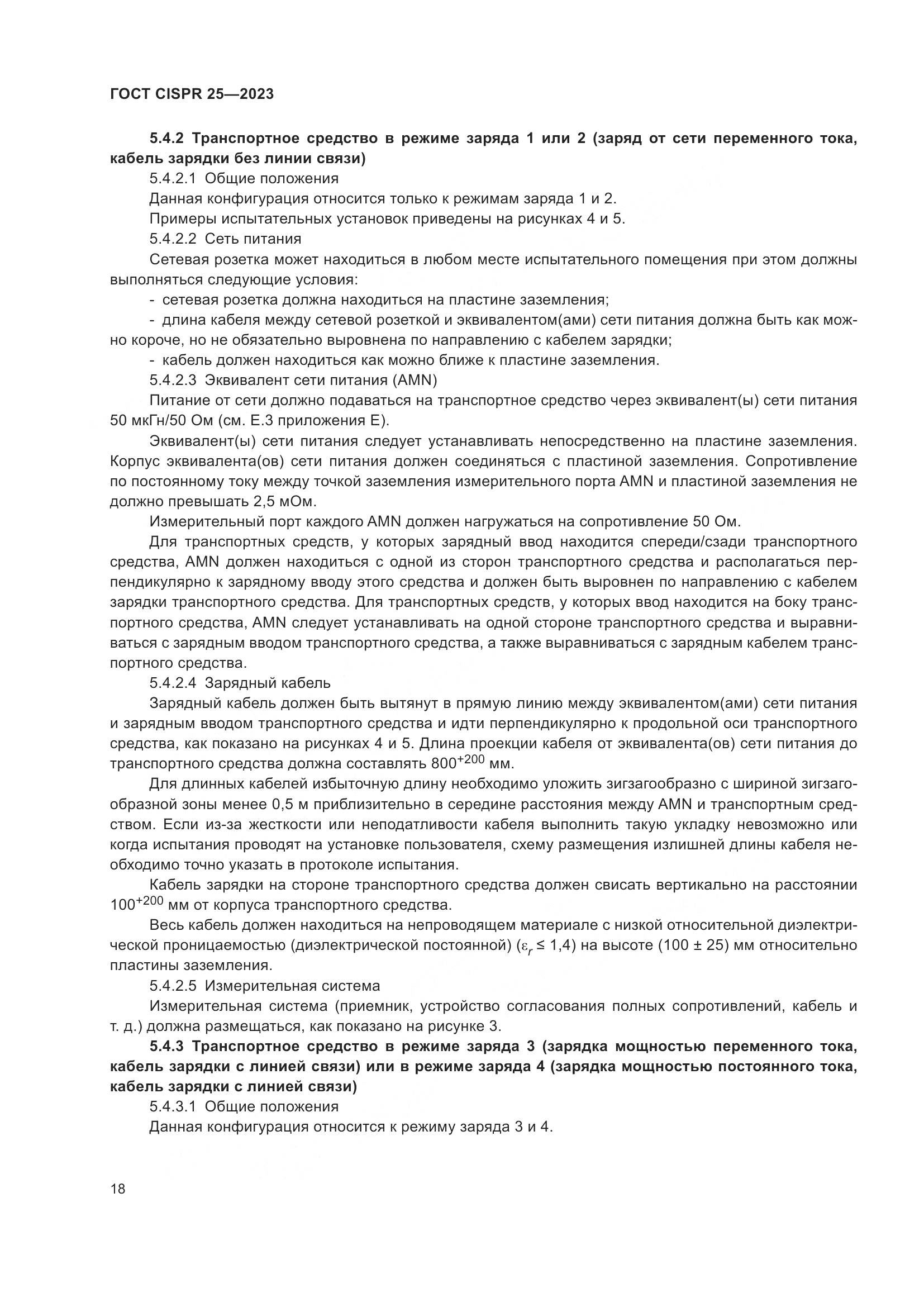 ГОСТ CISPR 25-2023, страница 24