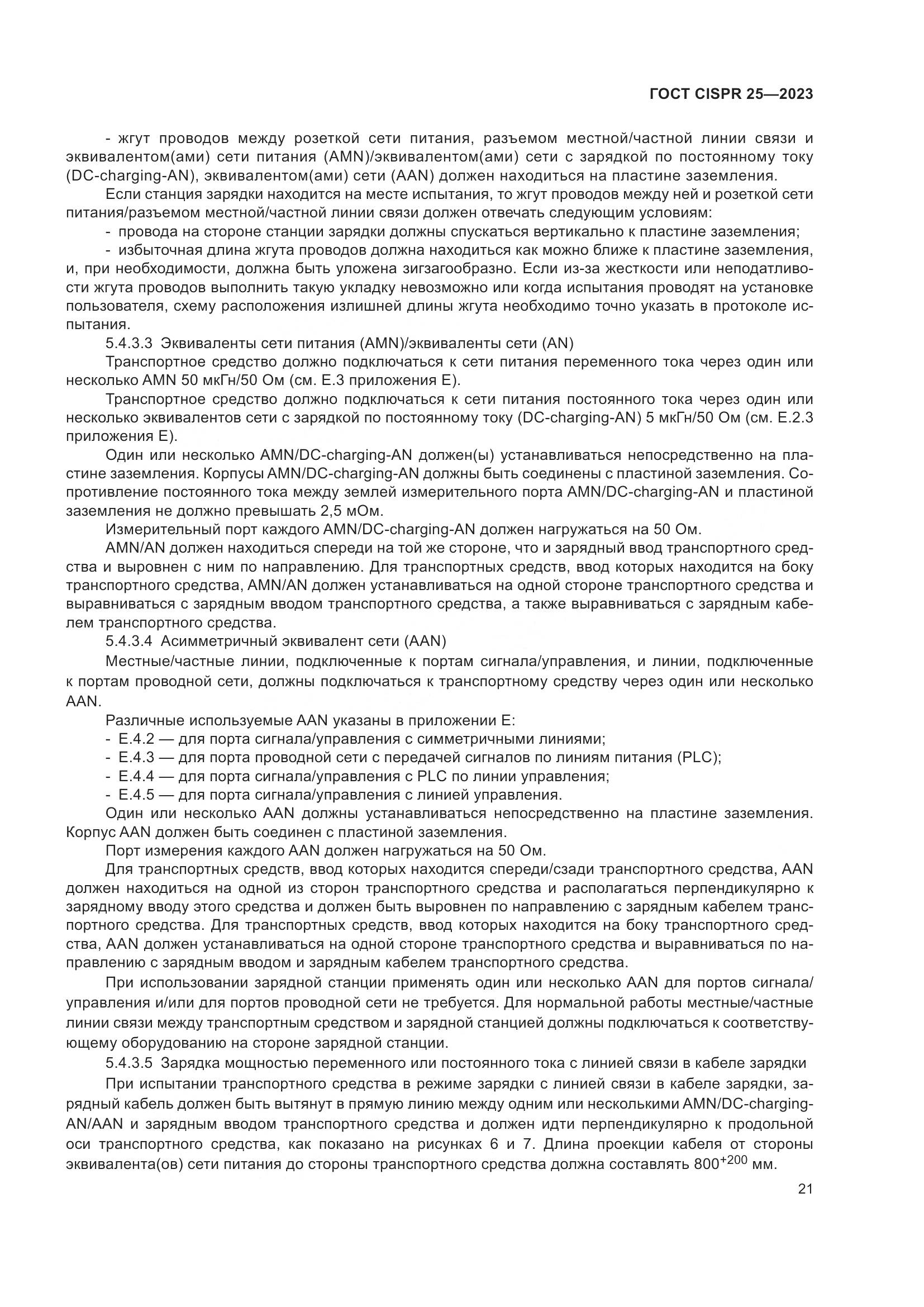 ГОСТ CISPR 25-2023, страница 27