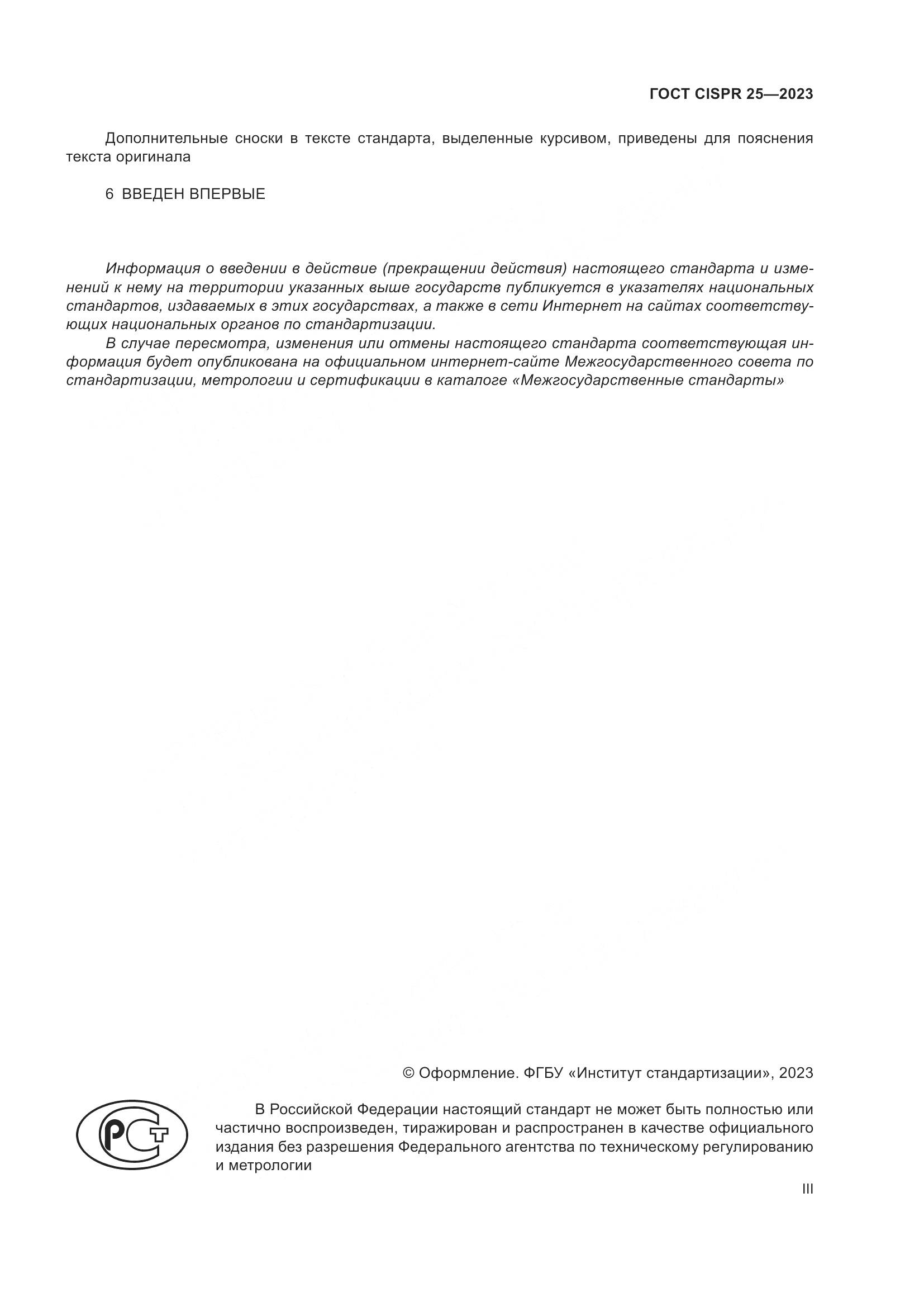 ГОСТ CISPR 25-2023, страница 3