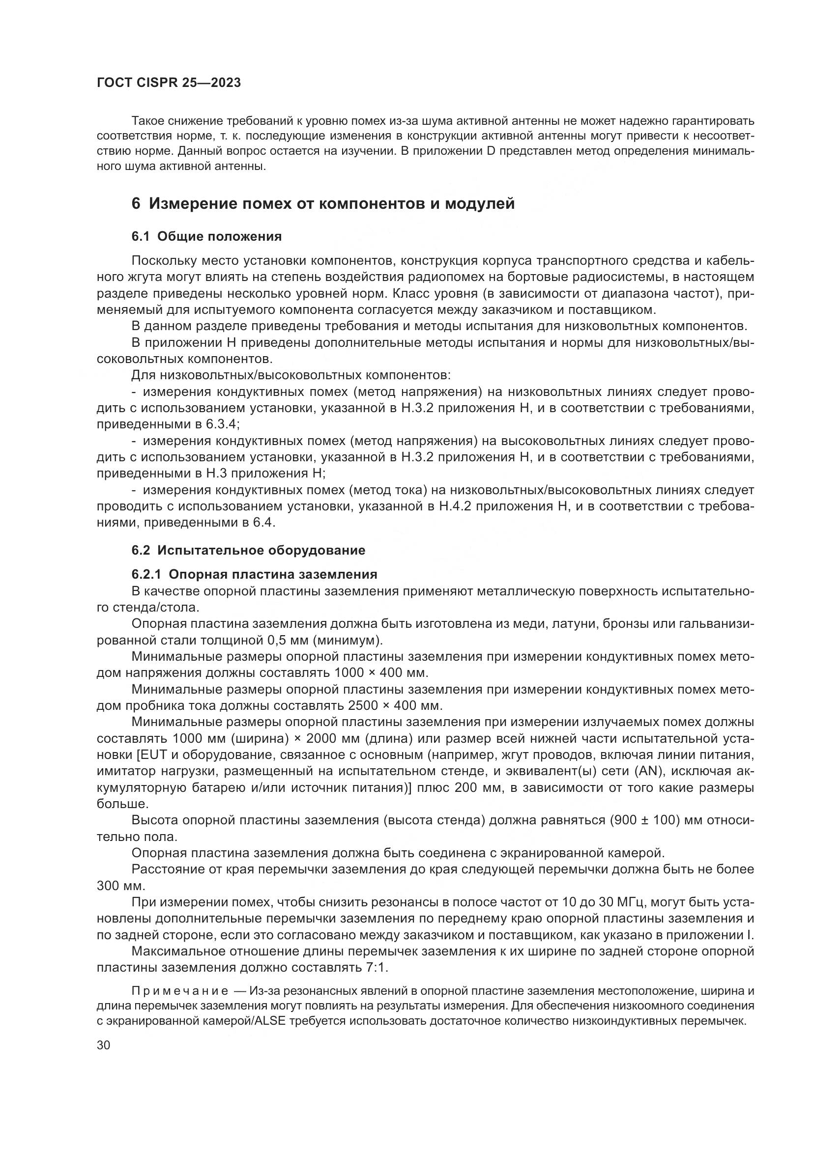 ГОСТ CISPR 25-2023, страница 36