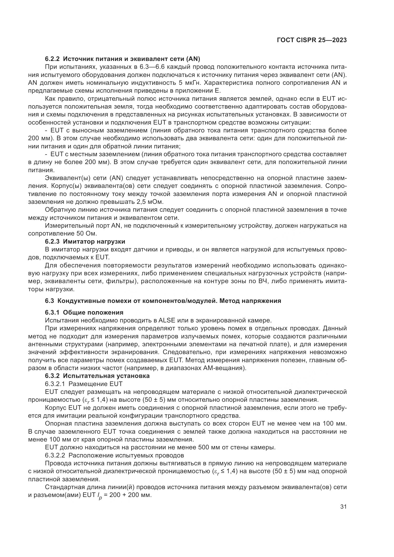 ГОСТ CISPR 25-2023, страница 37