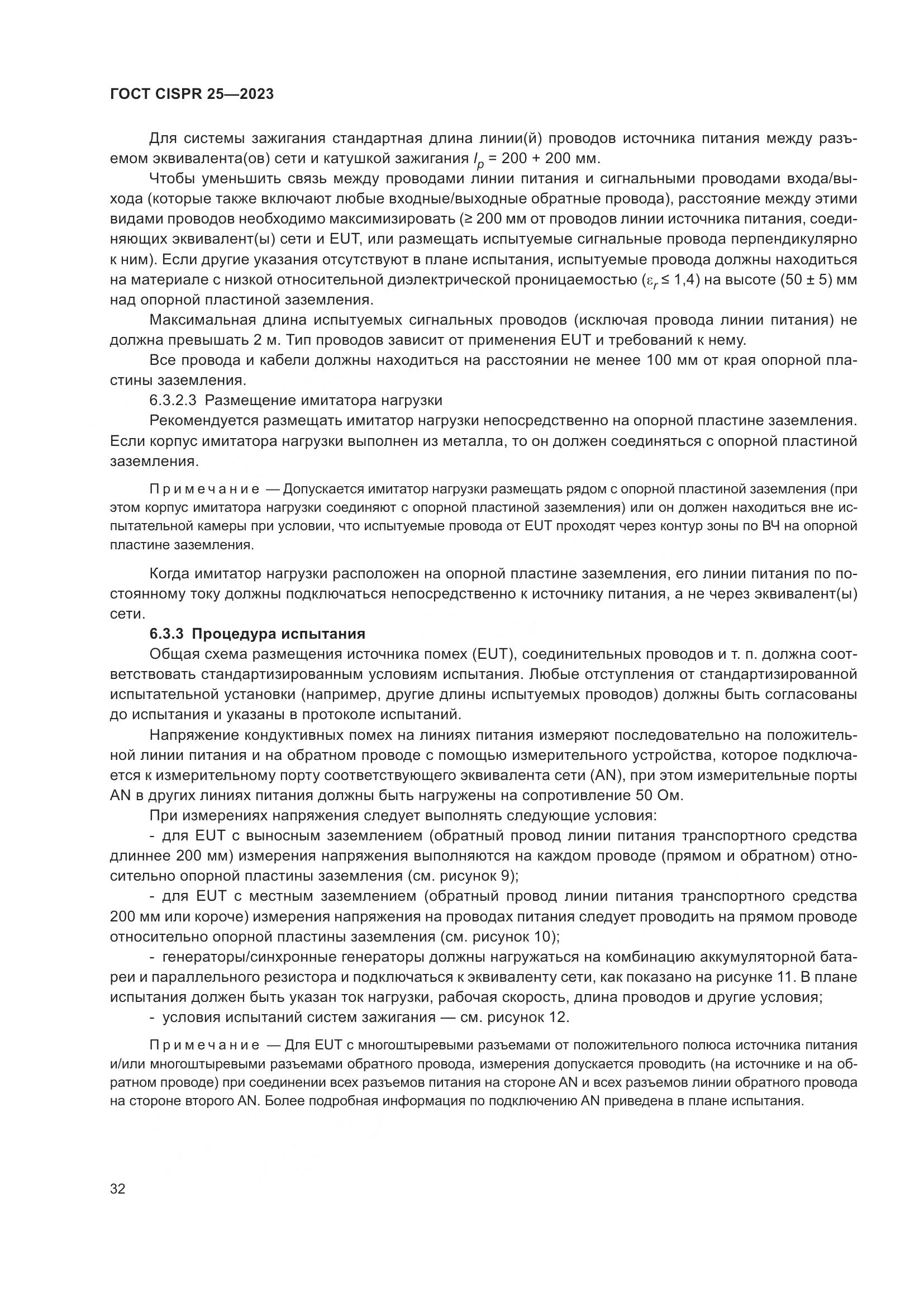 ГОСТ CISPR 25-2023, страница 38