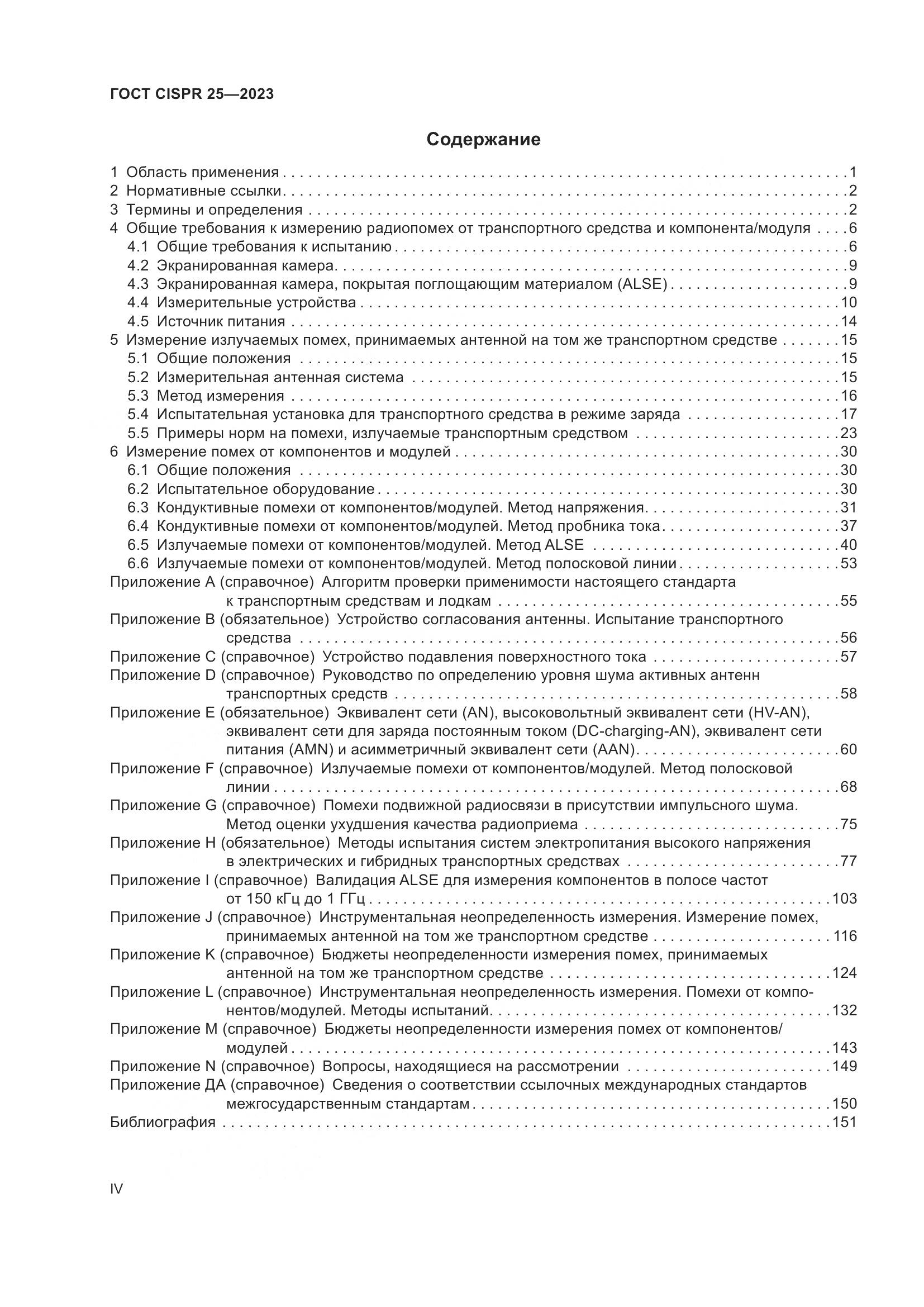 ГОСТ CISPR 25-2023, страница 4