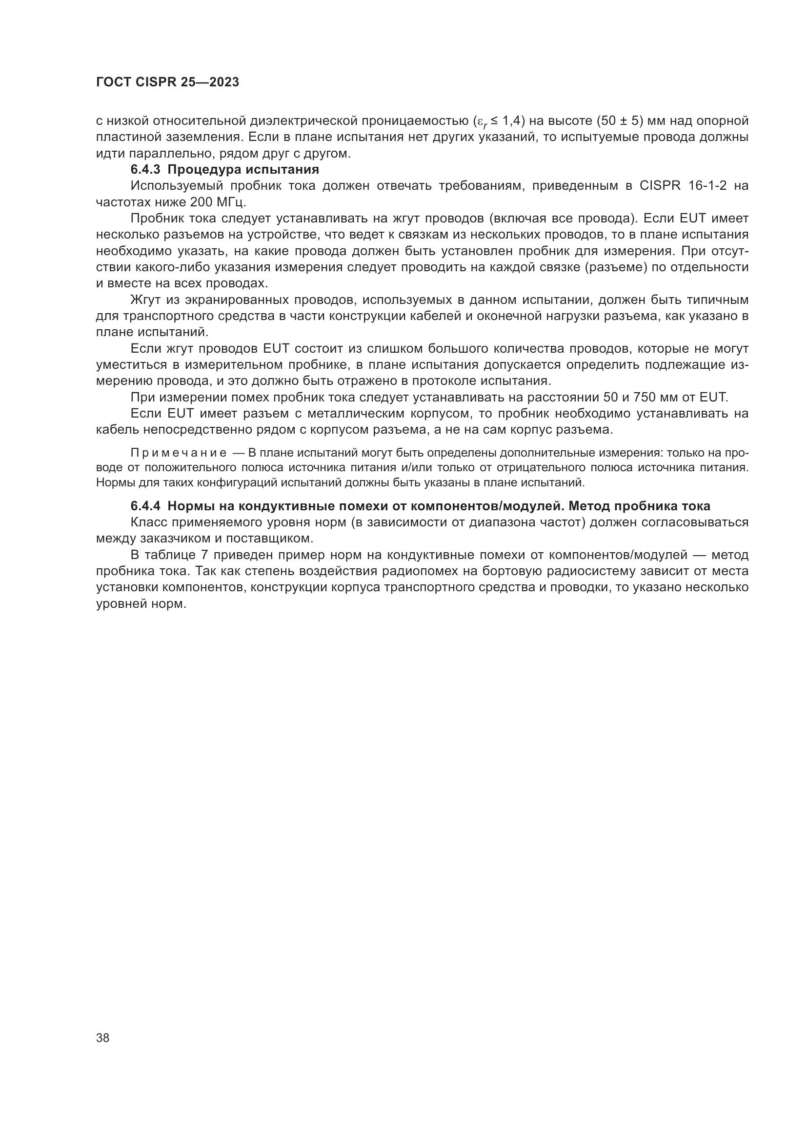 ГОСТ CISPR 25-2023, страница 44