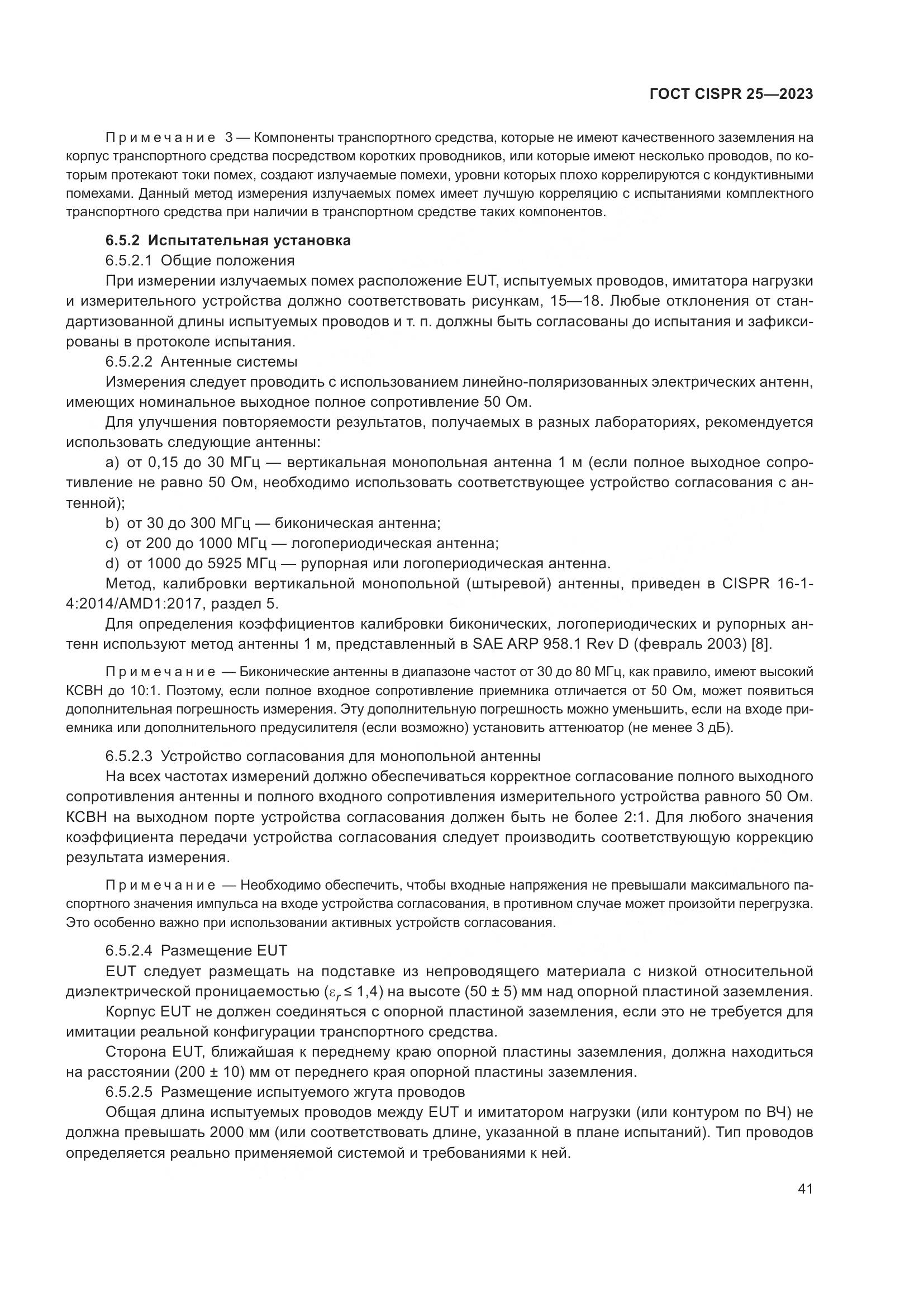 ГОСТ CISPR 25-2023, страница 47