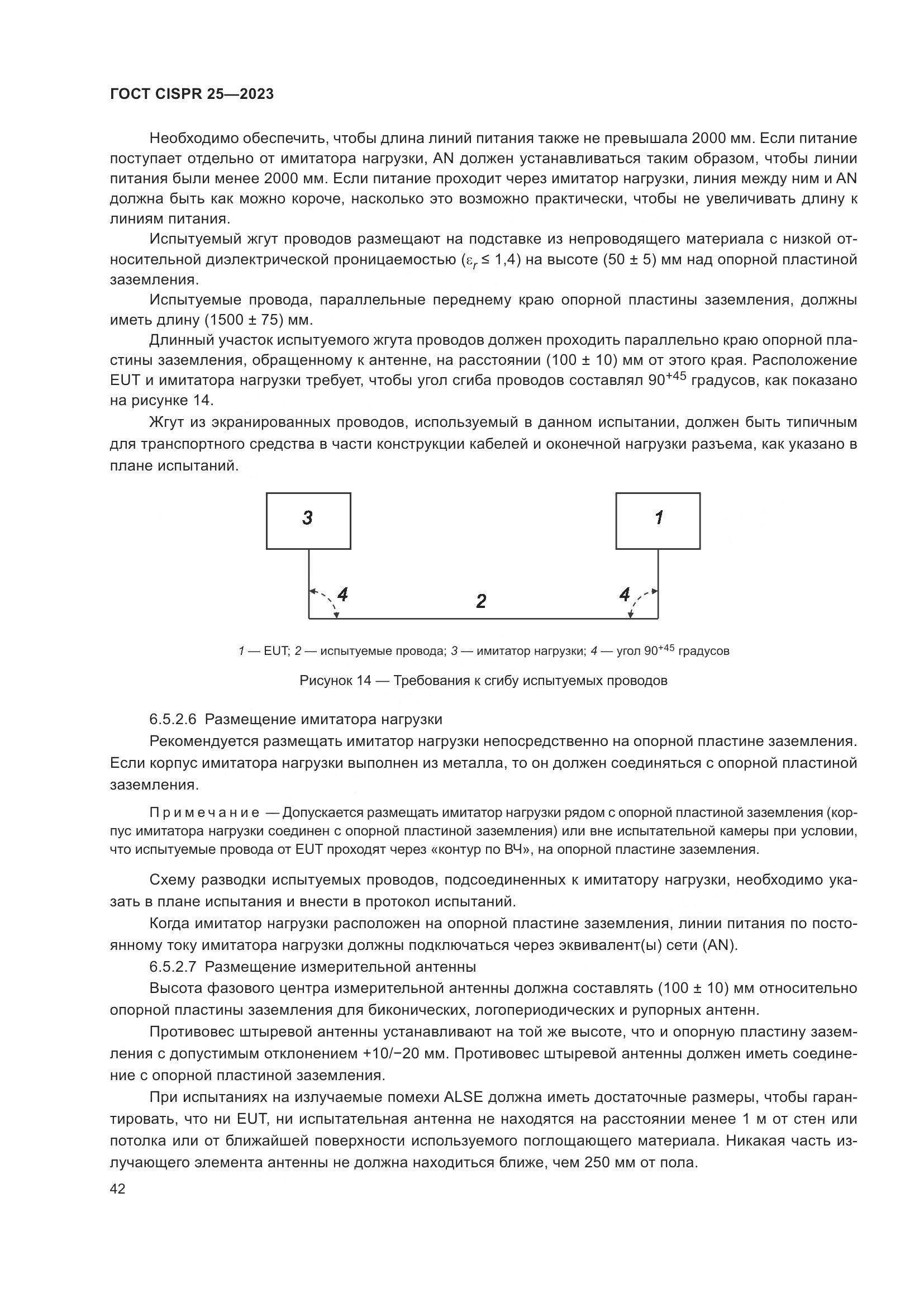 ГОСТ CISPR 25-2023, страница 48