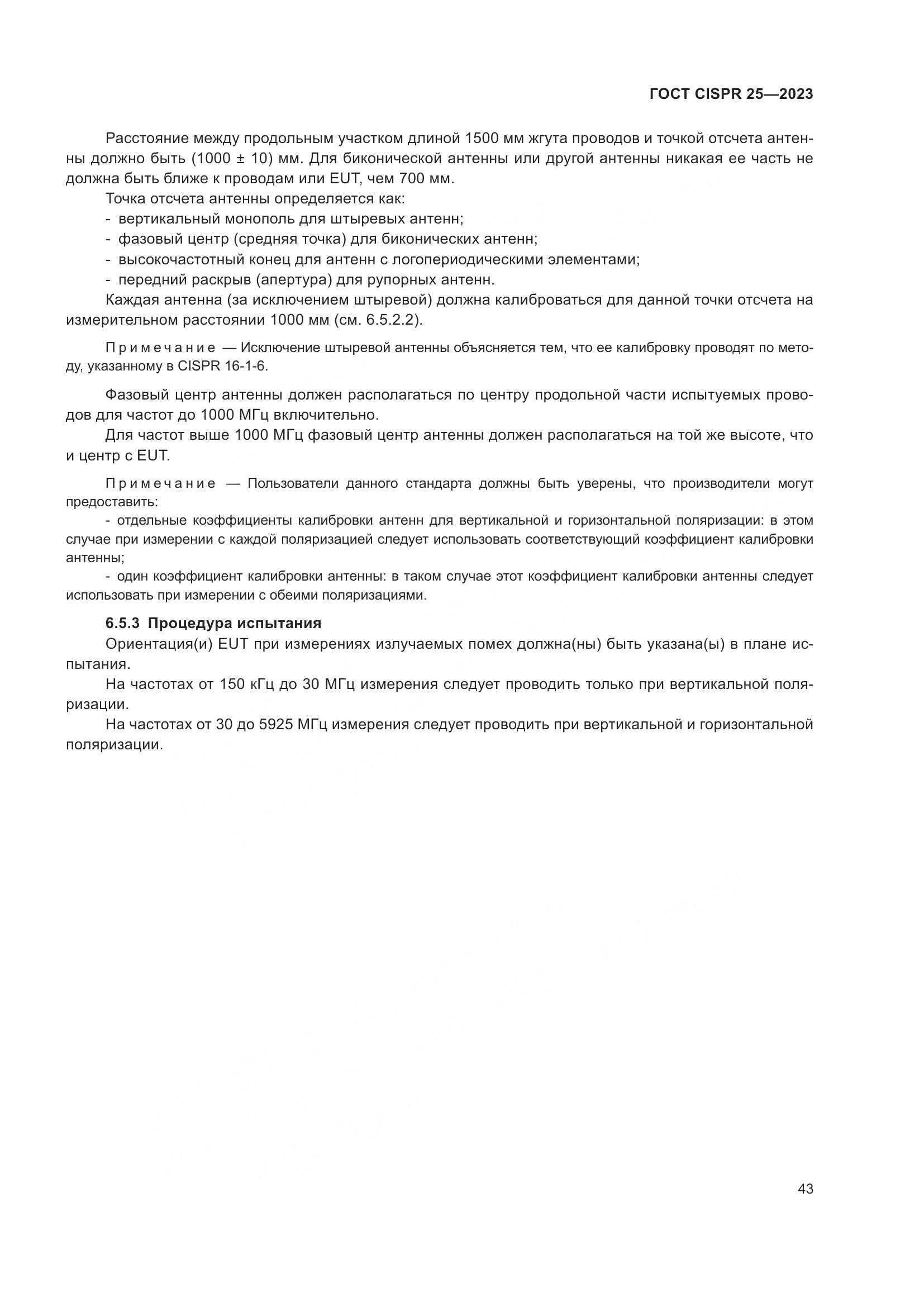 ГОСТ CISPR 25-2023, страница 49