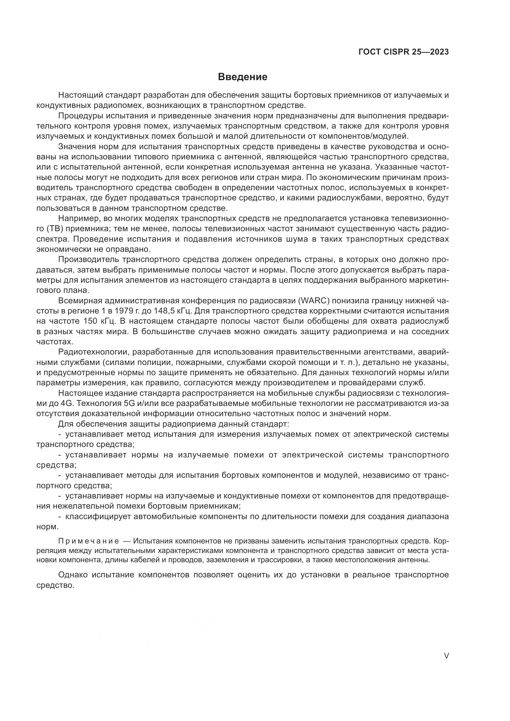 ГОСТ CISPR 25-2023, страница 5