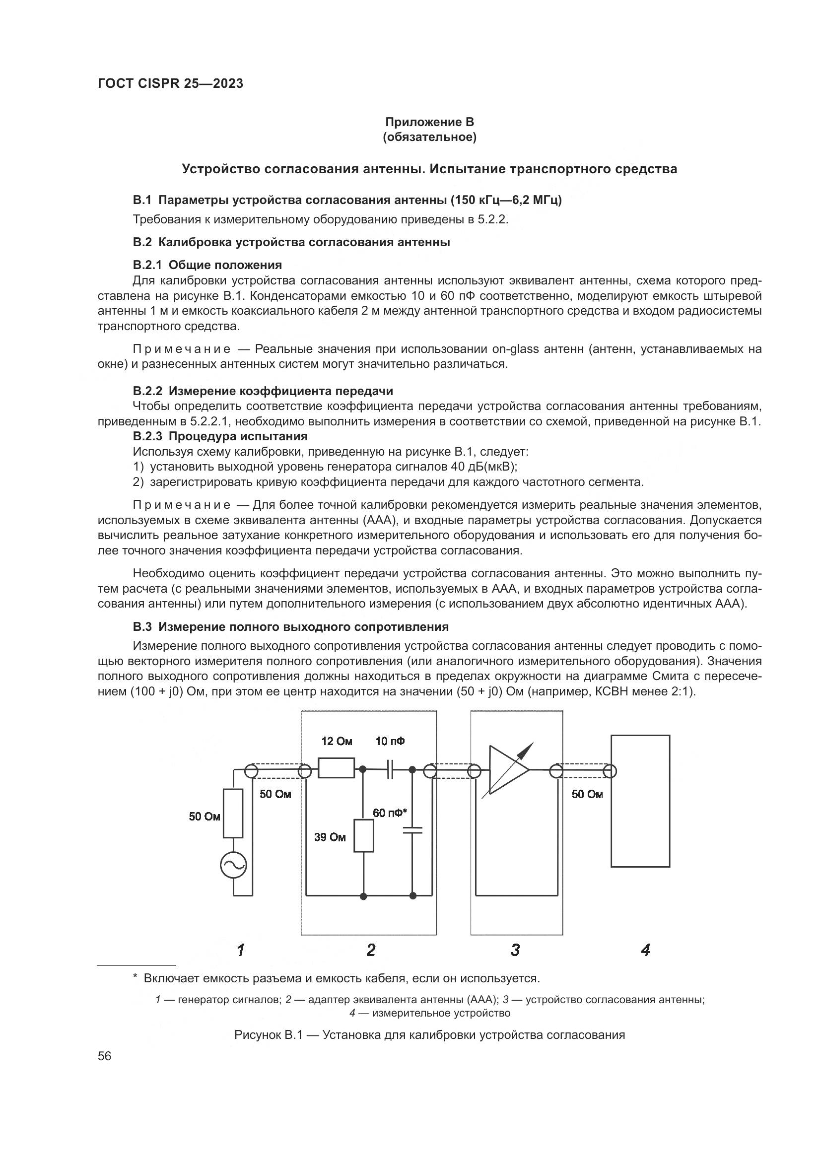 ГОСТ CISPR 25-2023, страница 62