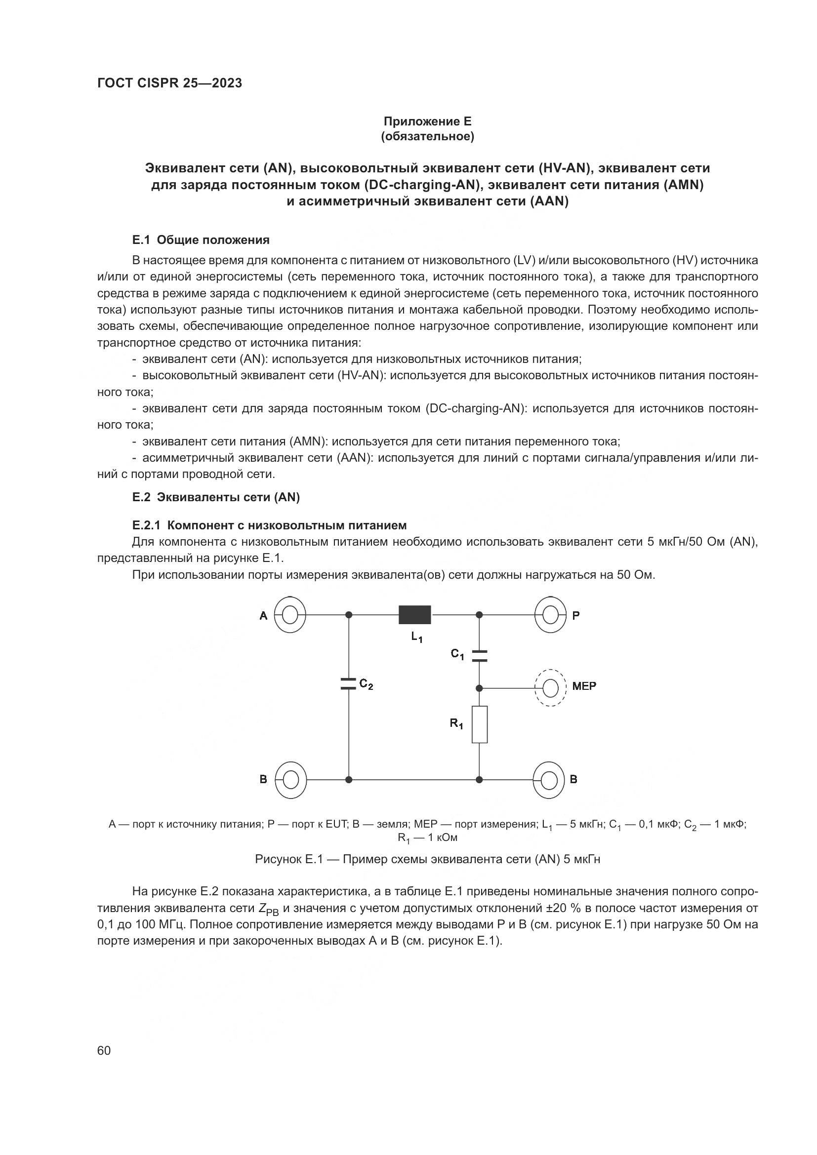 ГОСТ CISPR 25-2023, страница 66