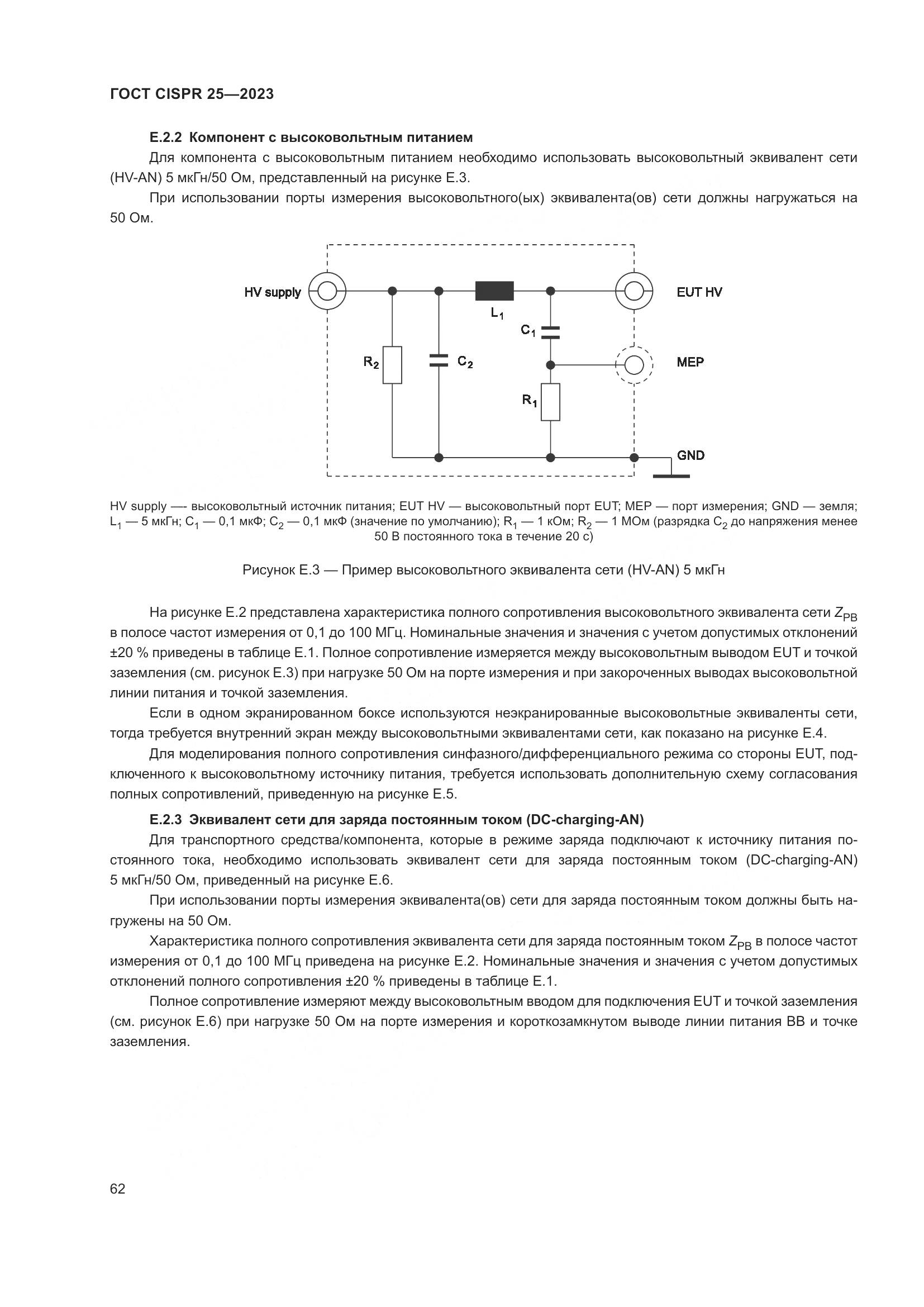 ГОСТ CISPR 25-2023, страница 68