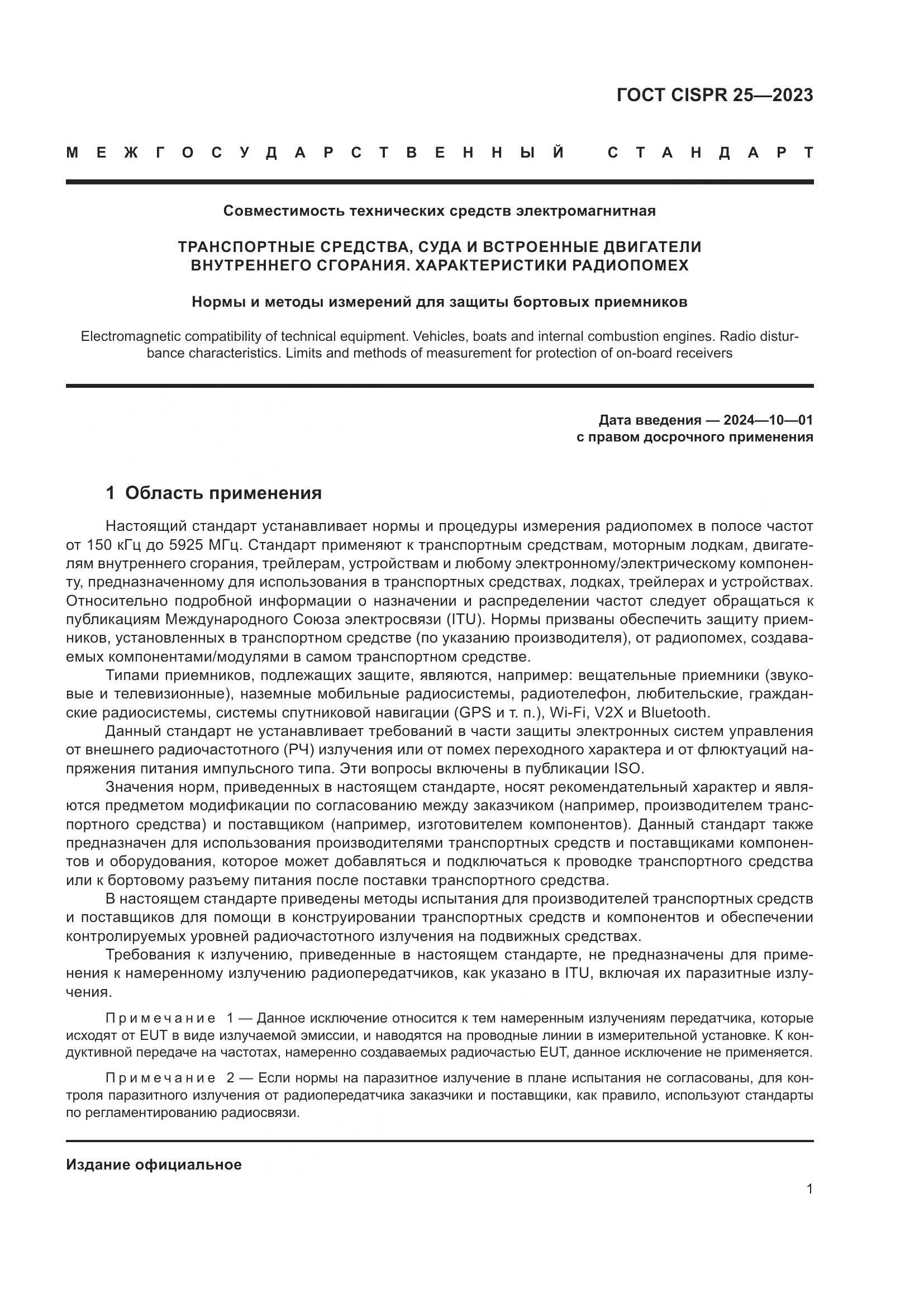ГОСТ CISPR 25-2023, страница 7