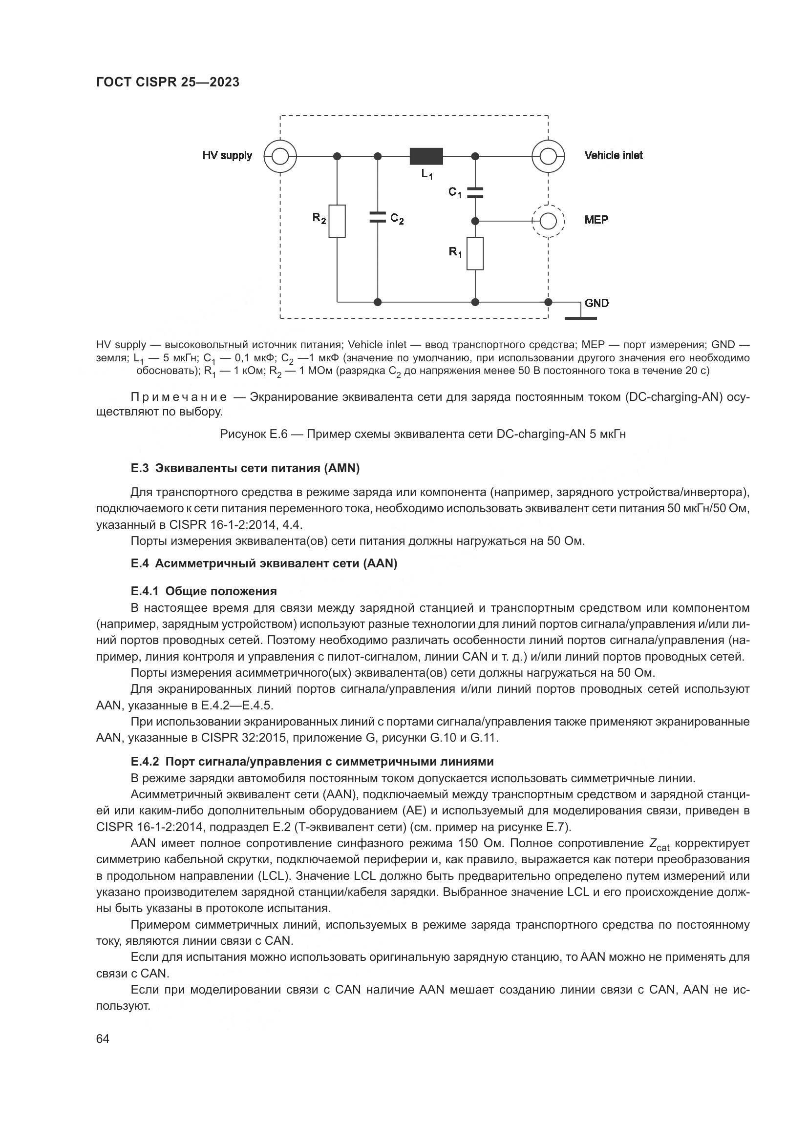 ГОСТ CISPR 25-2023, страница 70